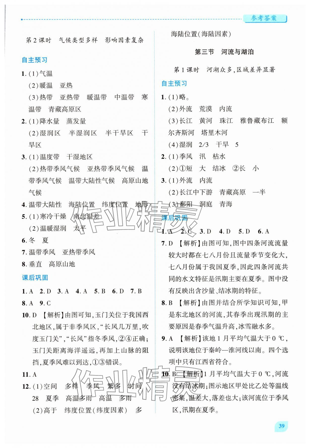 2025年绩优学案八年级地理上册人教版 第5页