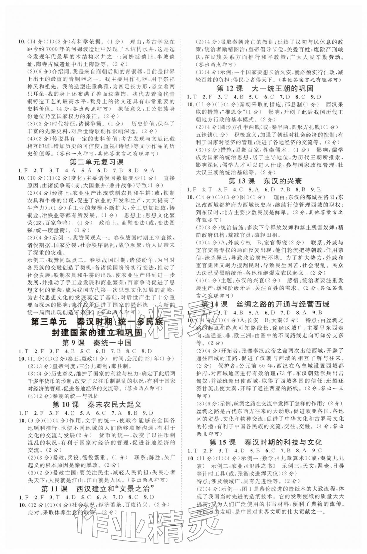 2025年全效学习课时提优七年级历史上册人教版 参考答案第2页