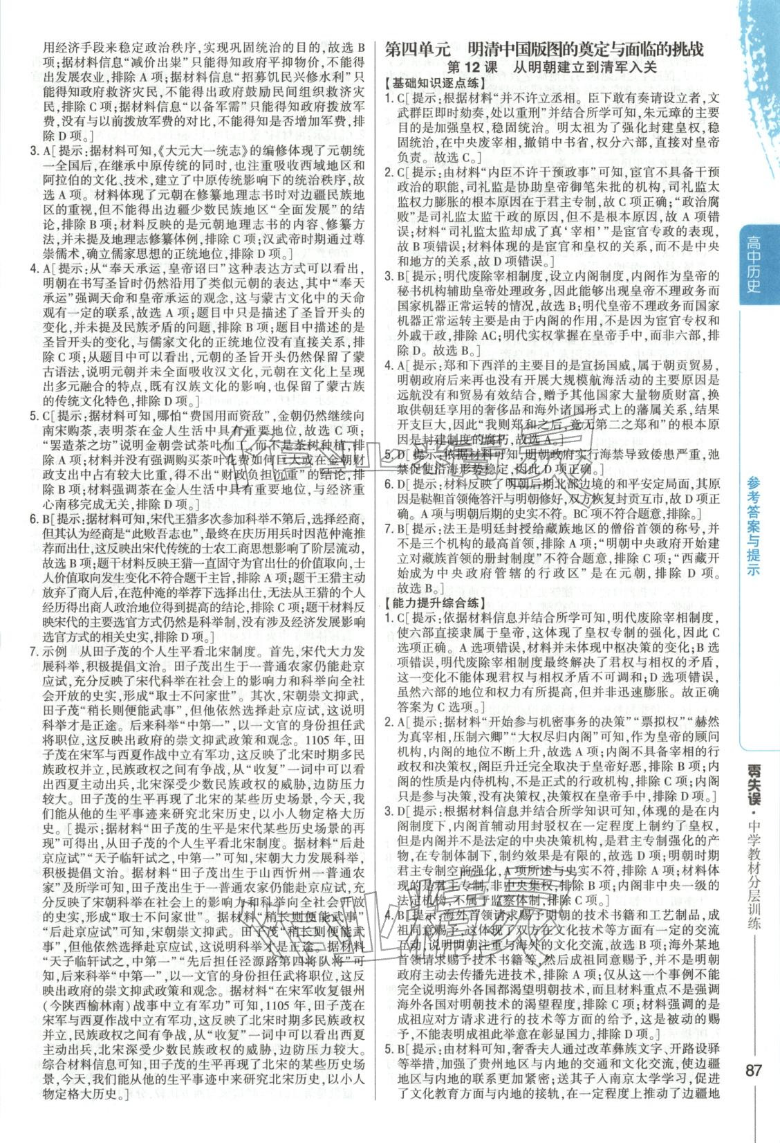 2025年零失误分层训练高中历史必修上册人教版 第10页