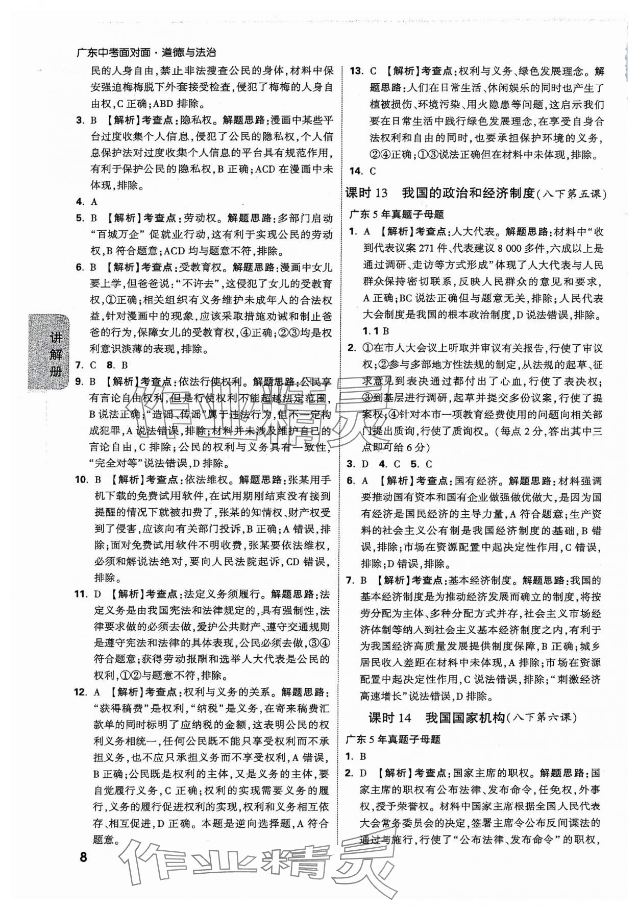 2024年中考面對(duì)面道德與法治廣東專版 參考答案第7頁(yè)