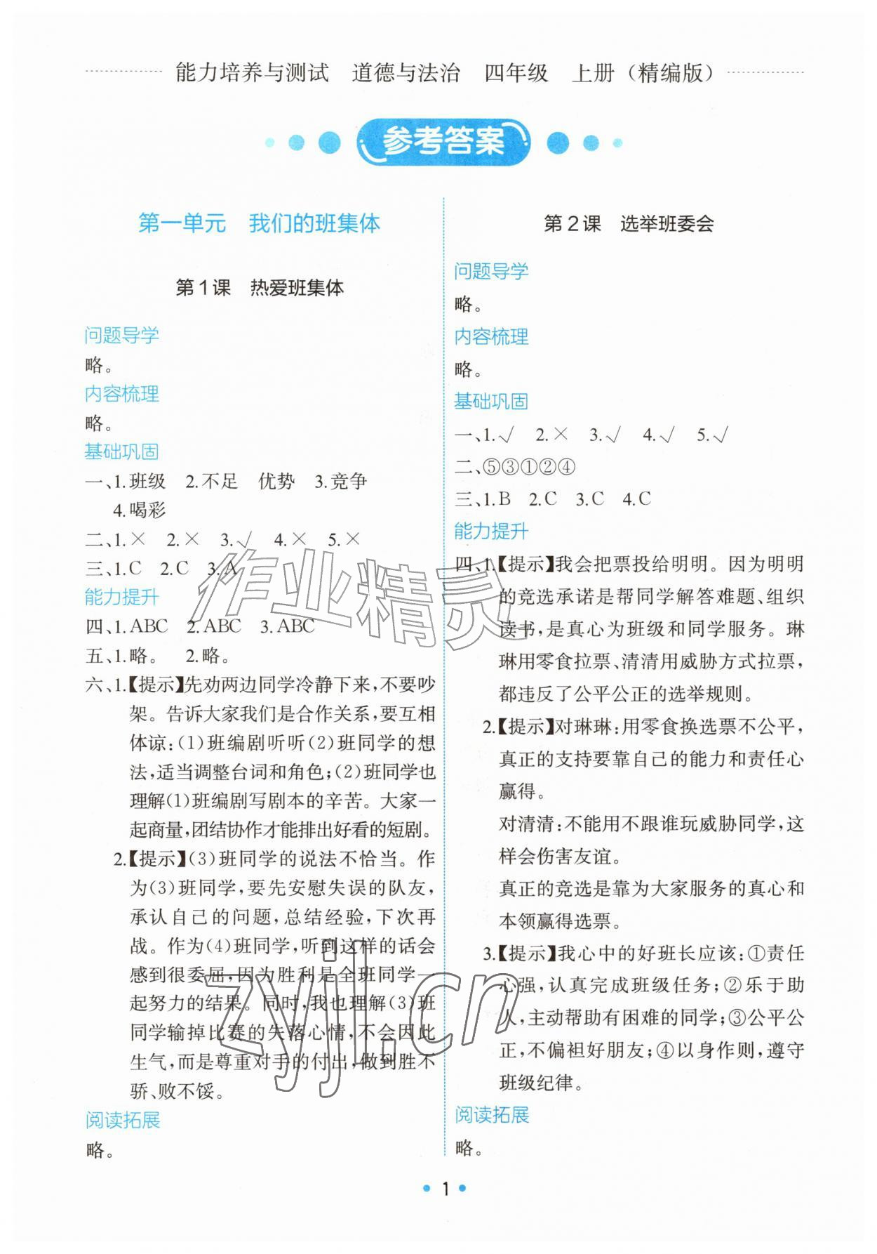 2026年能力培养与测试四年级道德与法治上册人教版精编版&nbsp;第1页