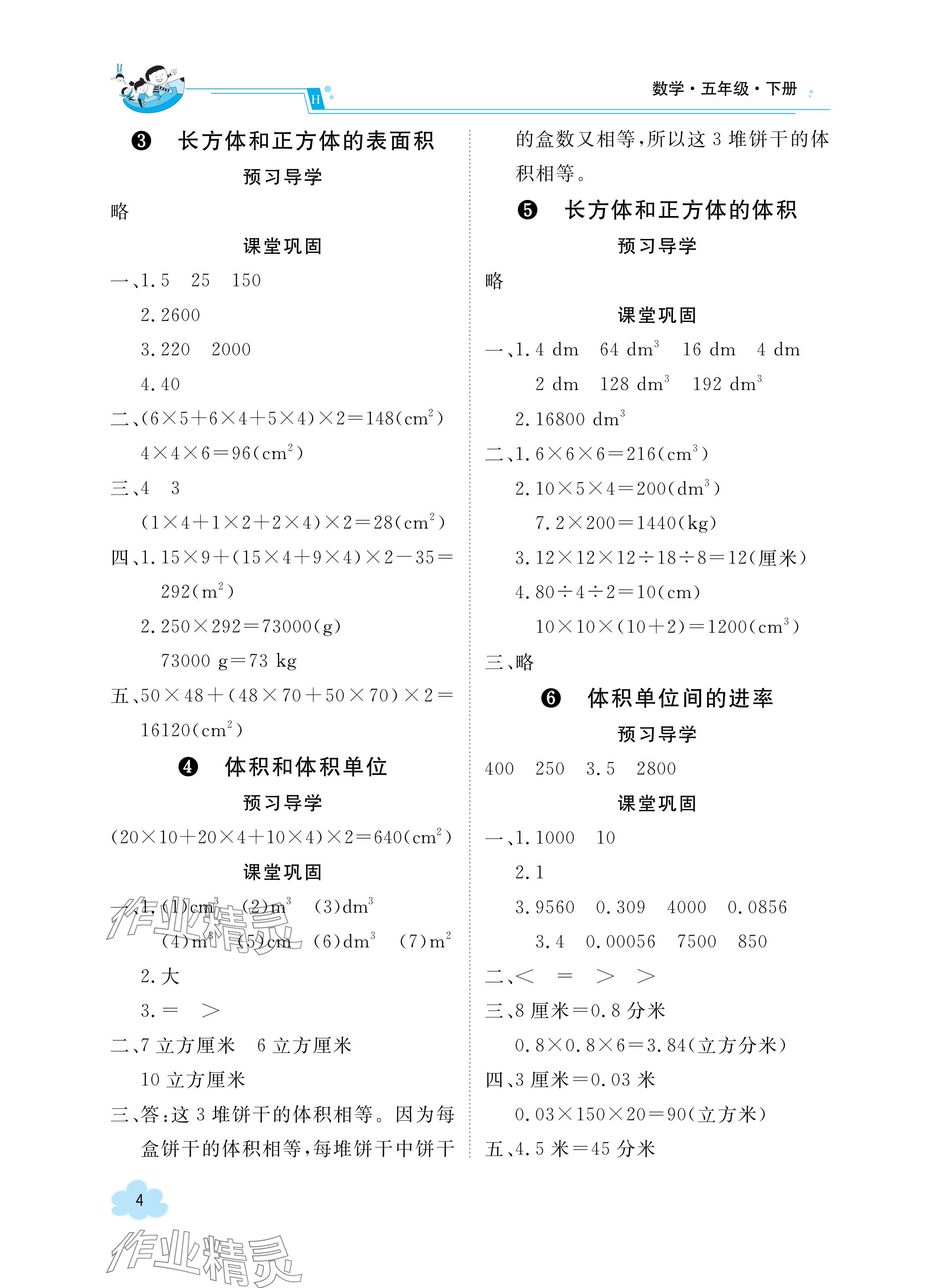 2024年金太陽導(dǎo)學(xué)案五年級(jí)數(shù)學(xué)下冊(cè)人教版 參考答案第4頁