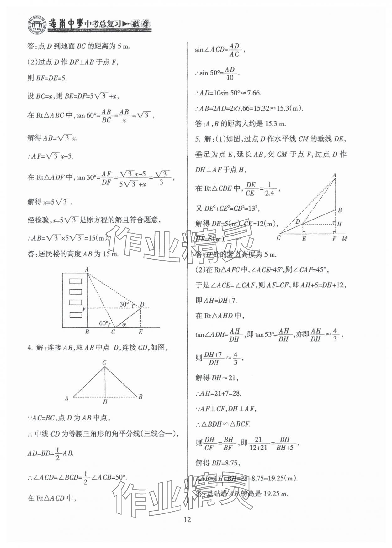 2025年海南中學(xué)中考總復(fù)習(xí)數(shù)學(xué)人教版 參考答案第12頁