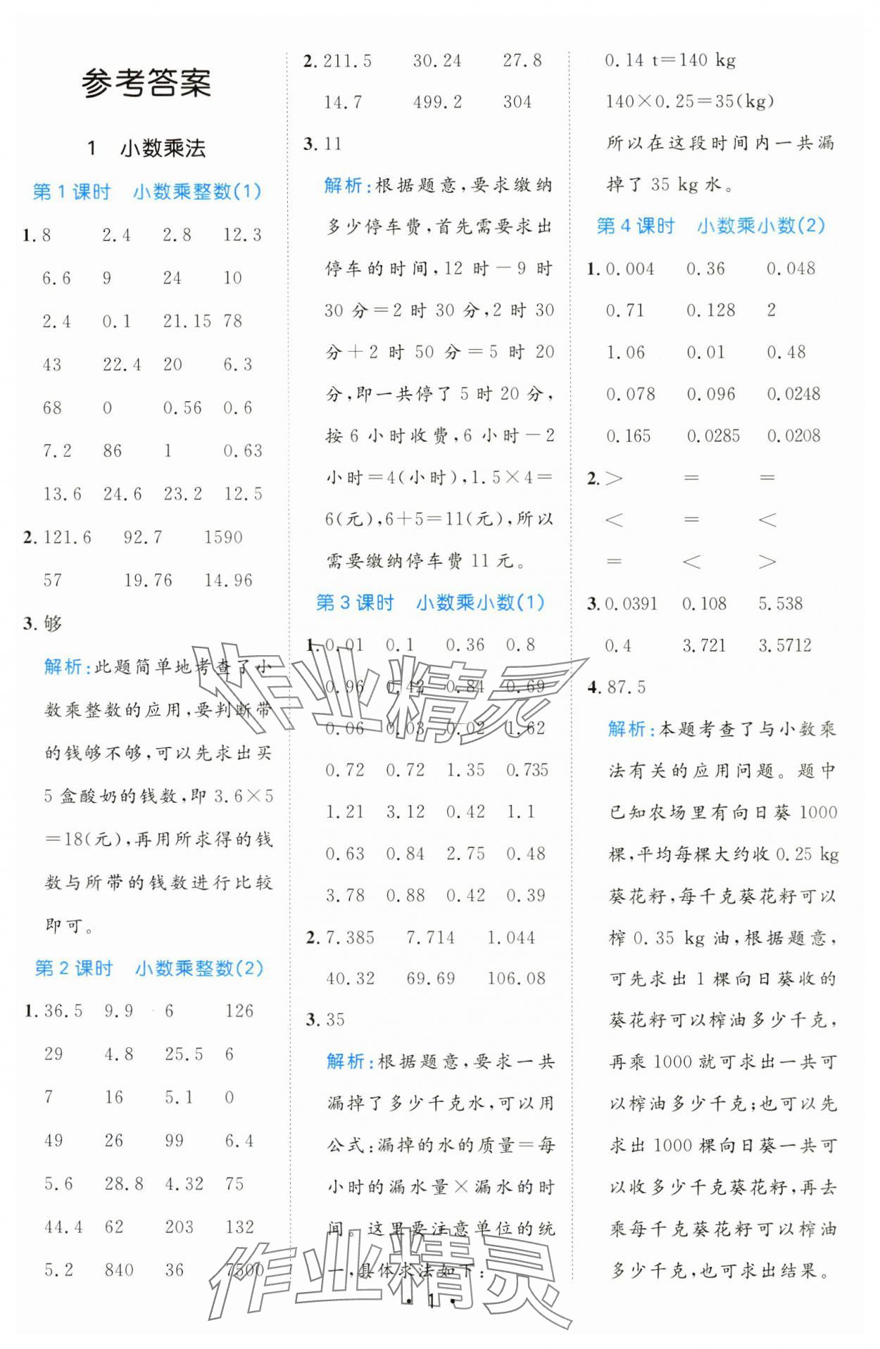 2024年黃岡計算天天練五年級數學上冊人教版 參考答案第1頁