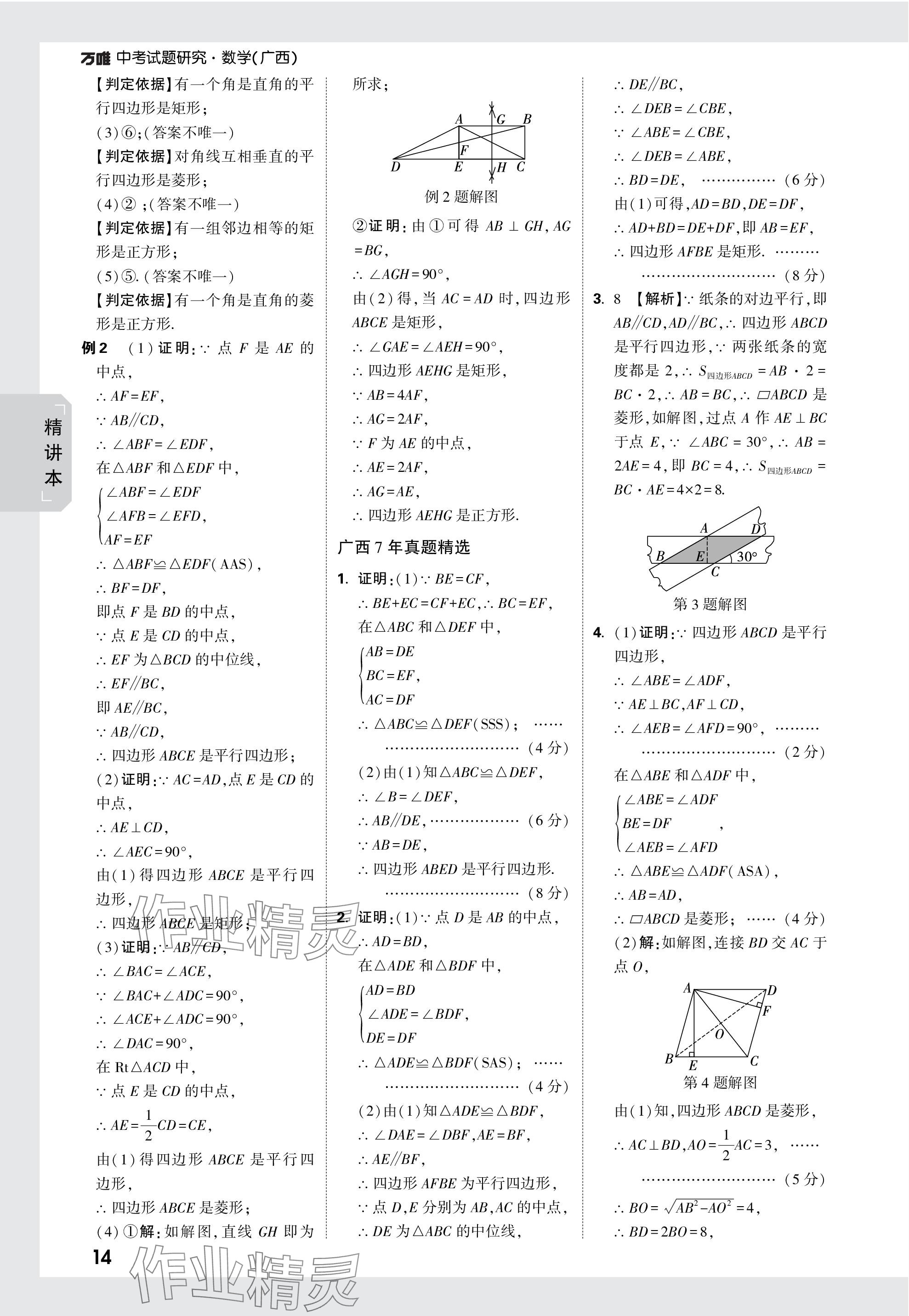 2024年萬唯中考試題研究數(shù)學(xué)廣西專版 參考答案第29頁