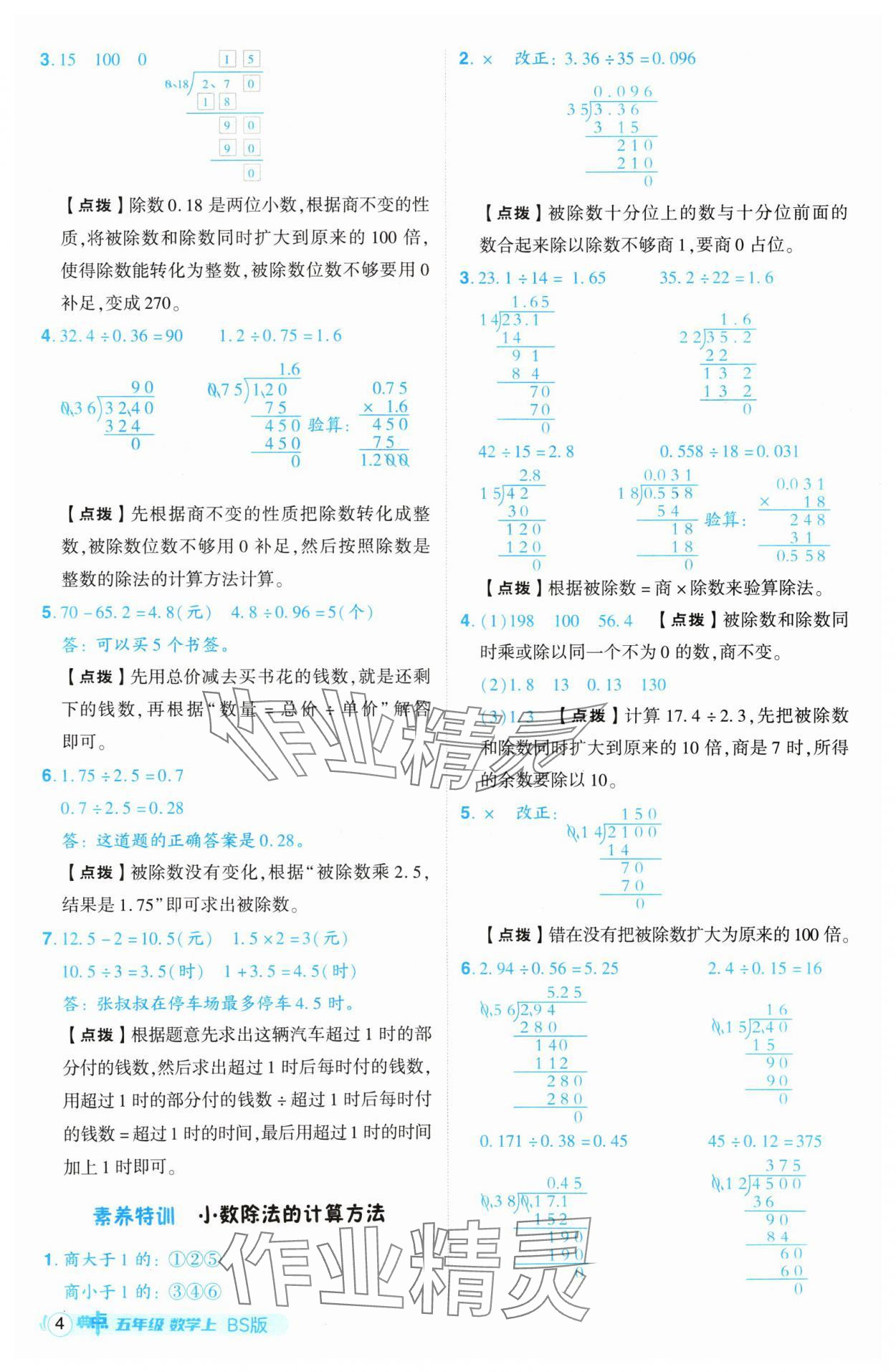 2024年綜合應(yīng)用創(chuàng)新題典中點五年級數(shù)學上冊北師大版 參考答案第4頁