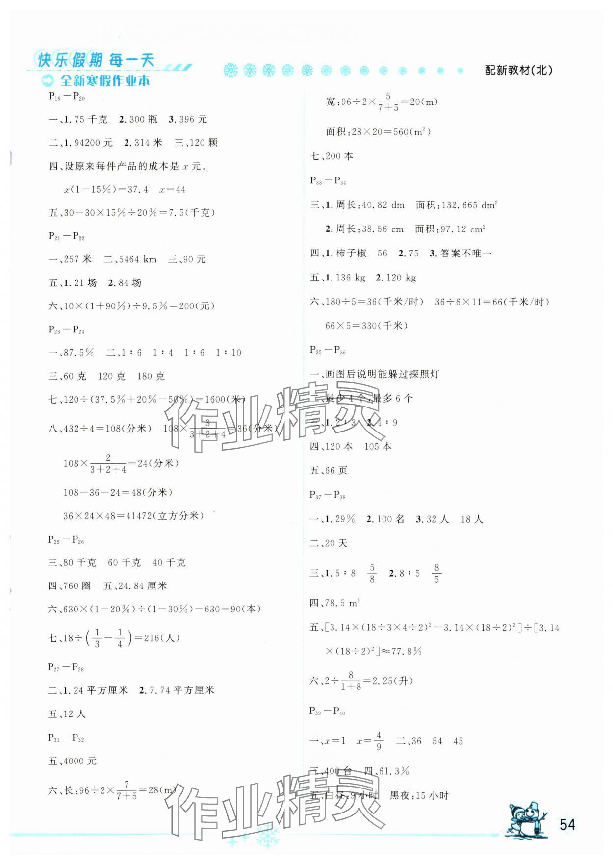2025年优秀生快乐假期每一天全新寒假作业本六年级数学北师大版 参考答案第2页