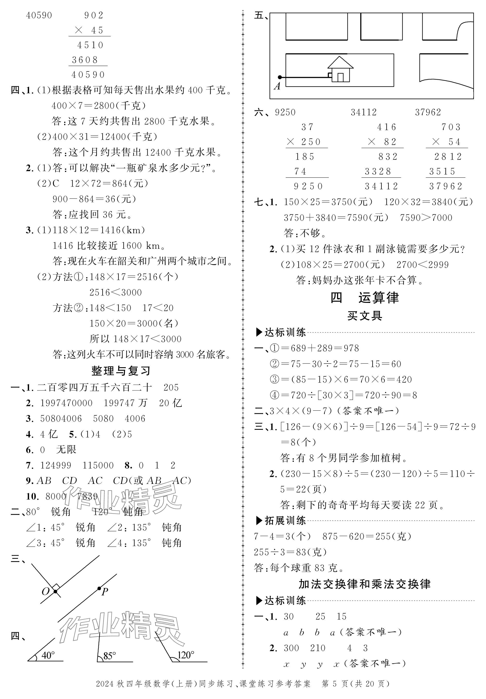 2024年創(chuàng)新作業(yè)同步練習(xí)四年級數(shù)學(xué)上冊北師大版 參考答案第5頁