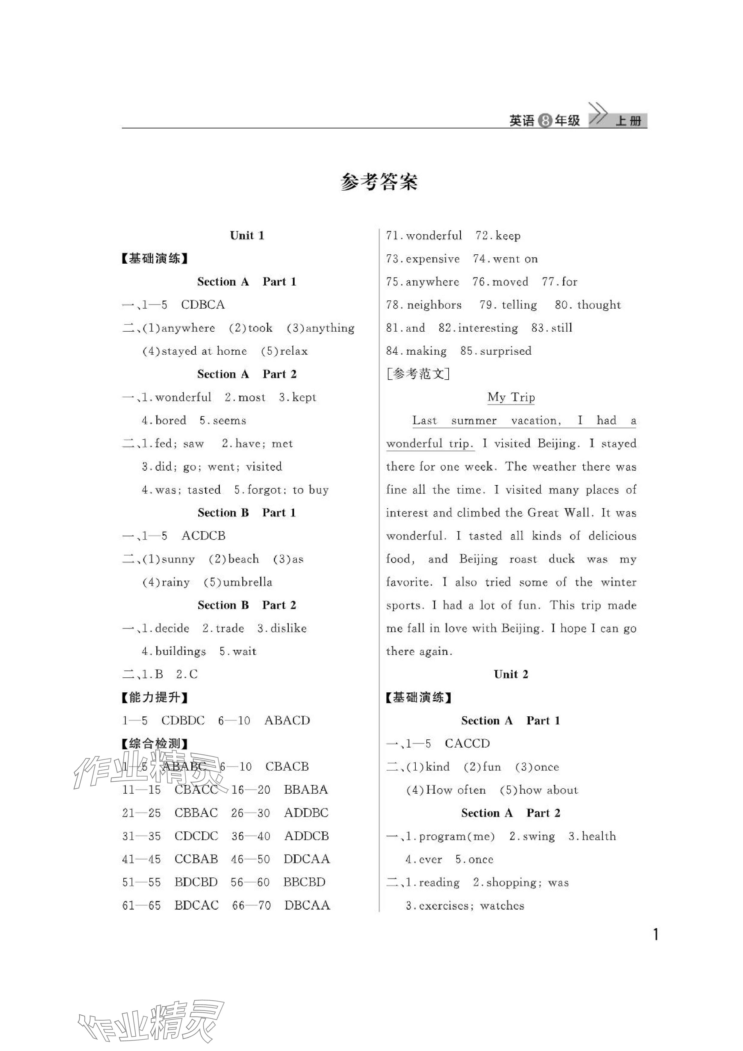 2024年课堂作业武汉出版社八年级英语上册人教版 参考答案第1页