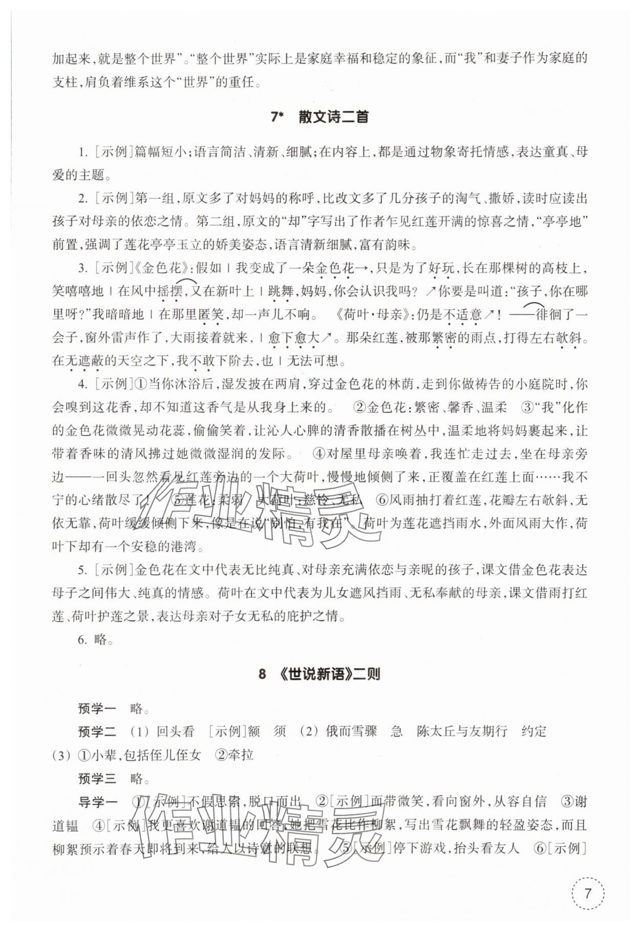 2025年作业本浙江教育出版社七年级语文上册人教版 参考答案第7页