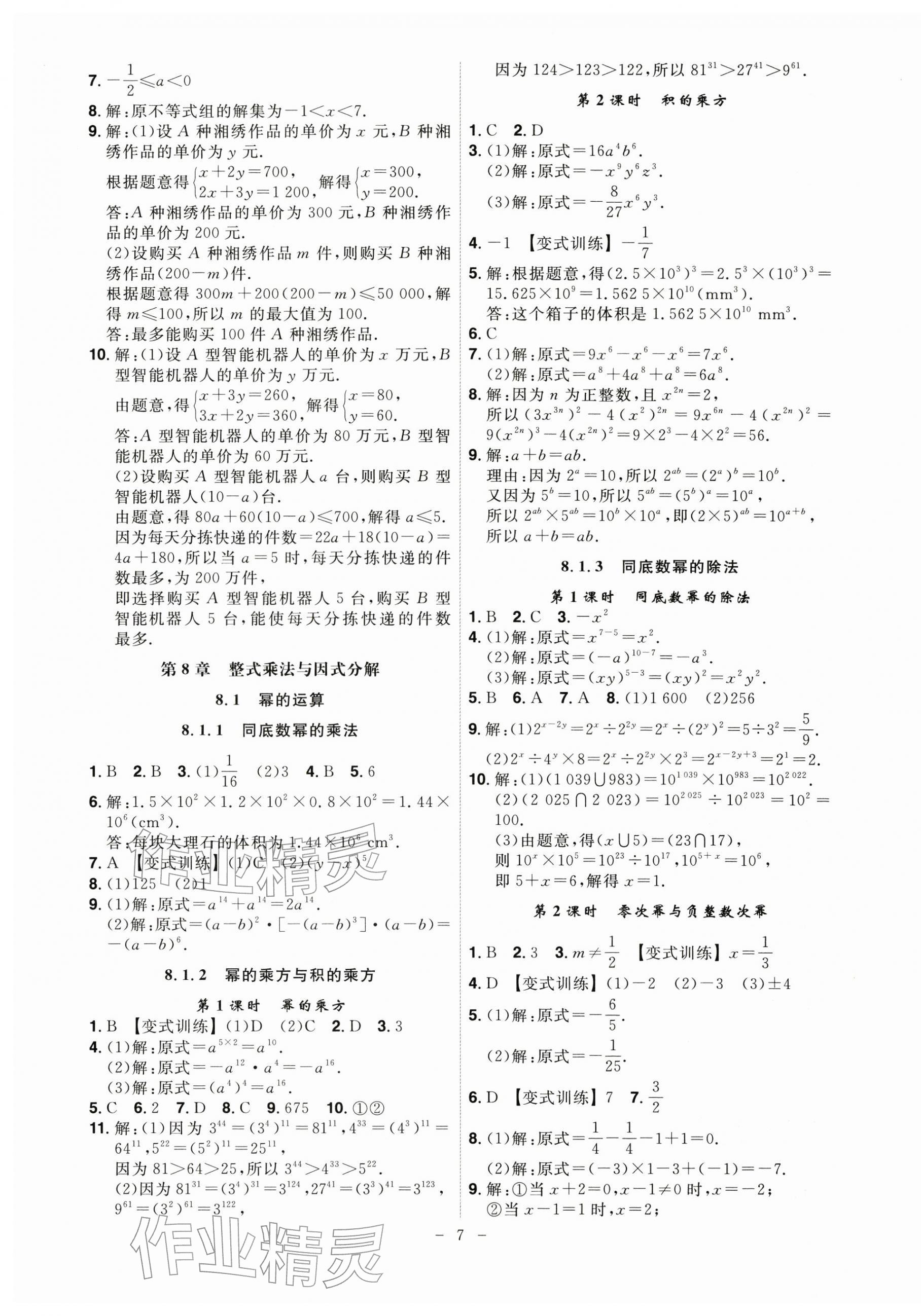2026年课时A计划七年级数学下册沪科版&nbsp;第7页
