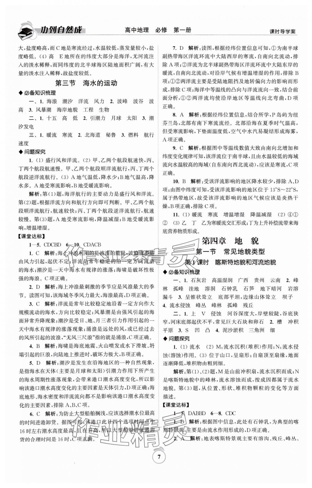 2024年功到自然成課時(shí)導(dǎo)學(xué)案高中地理必修第一冊(cè)人教版 參考答案第7頁(yè)