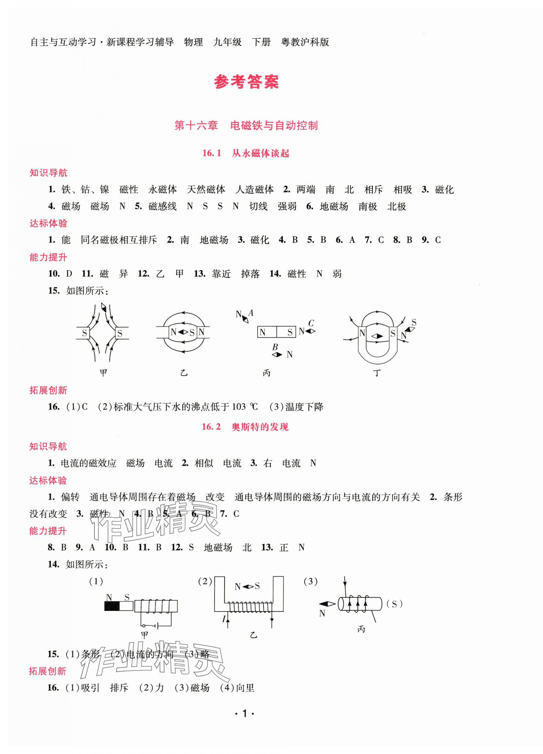 2025年新課程學(xué)習(xí)輔導(dǎo)九年級(jí)物理下冊(cè)滬粵版 第1頁(yè)