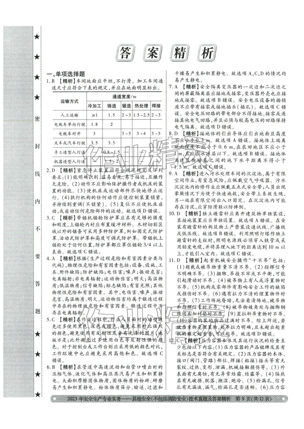 2025年真题精析与命题密卷其他安全（不包括消防安全）技术&nbsp;第9页