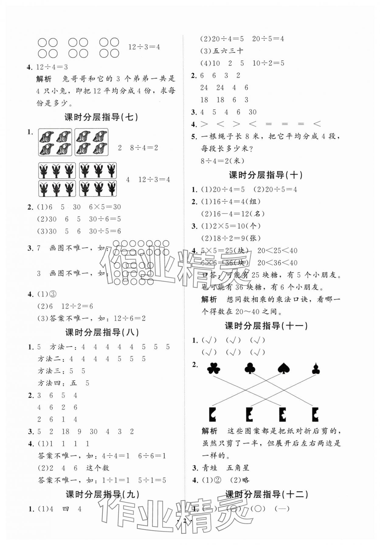 2024年同步練習(xí)冊分層指導(dǎo)二年級數(shù)學(xué)下冊人教版 參考答案第2頁