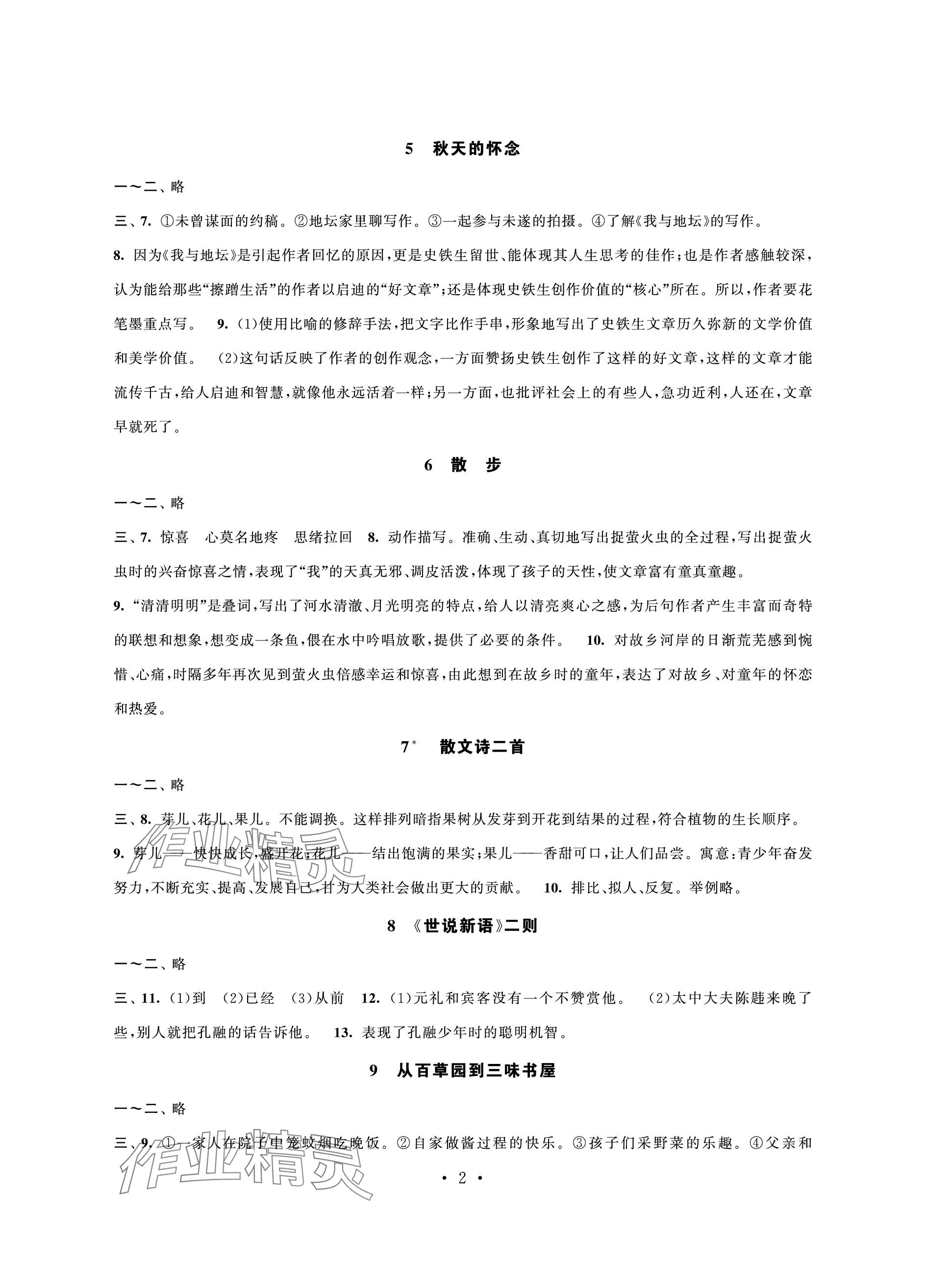 2023年學習與評價強化拓展七年級語文上冊人教版 參考答案第2頁