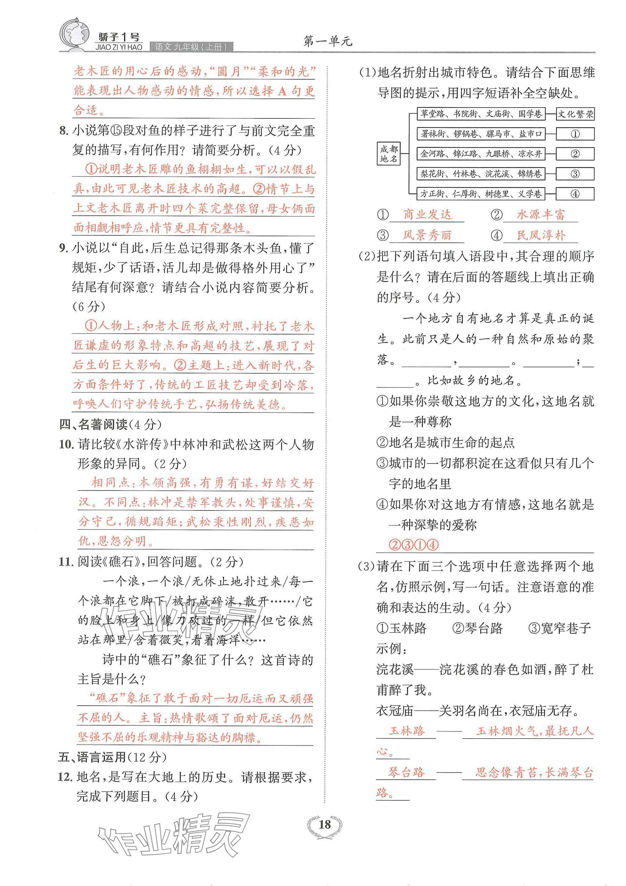 2024年驕子1號九年級語文全一冊人教版 參考答案第18頁