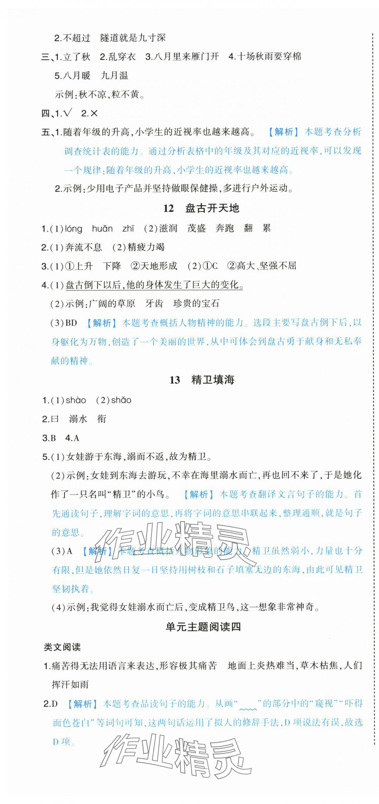 2025年黄冈状元成才路状元作业本四年级语文上册人教版浙江专版 参考答案第10页