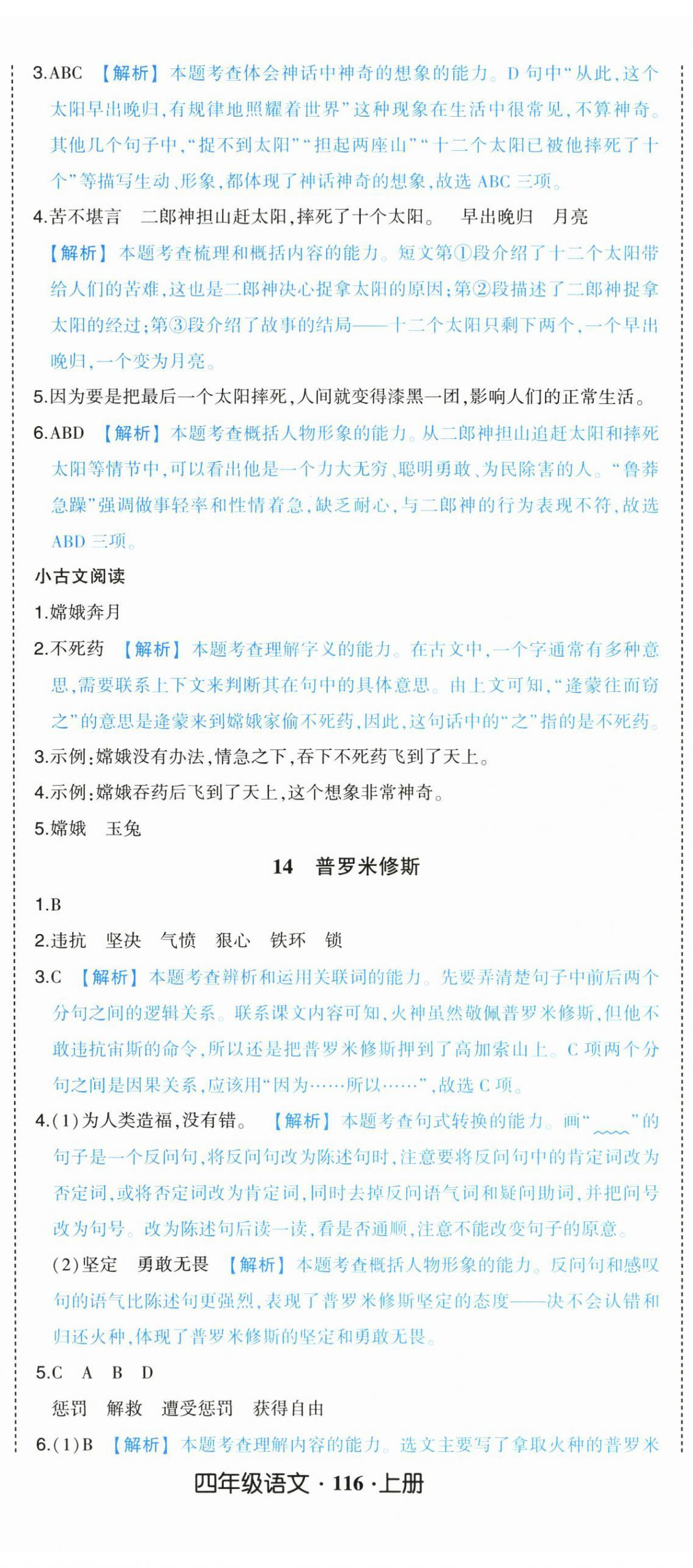 2025年黄冈状元成才路状元作业本四年级语文上册人教版浙江专版 参考答案第11页