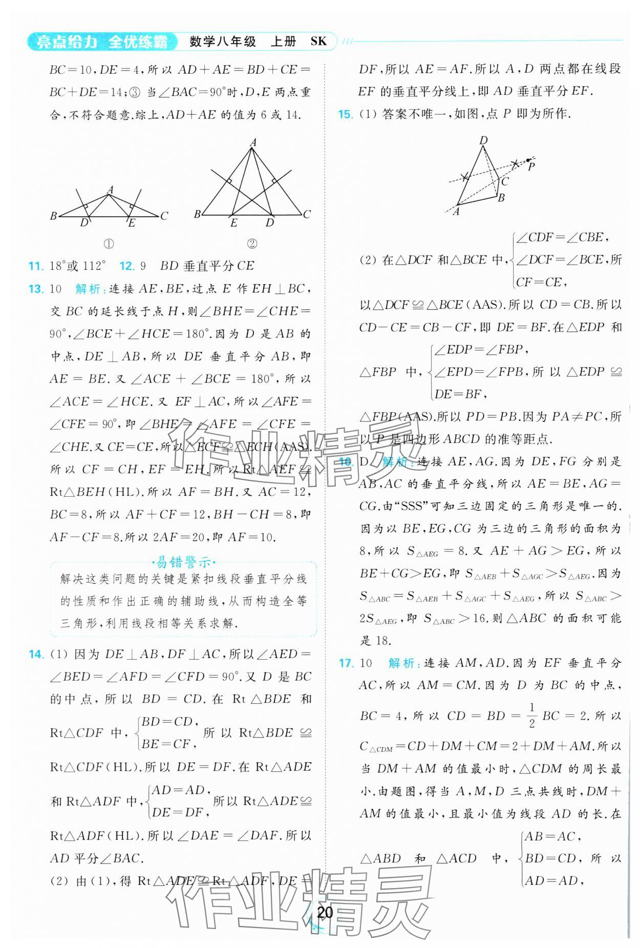 2023年亮點(diǎn)給力全優(yōu)練霸八年級(jí)數(shù)學(xué)上冊(cè)蘇科版 參考答案第20頁(yè)