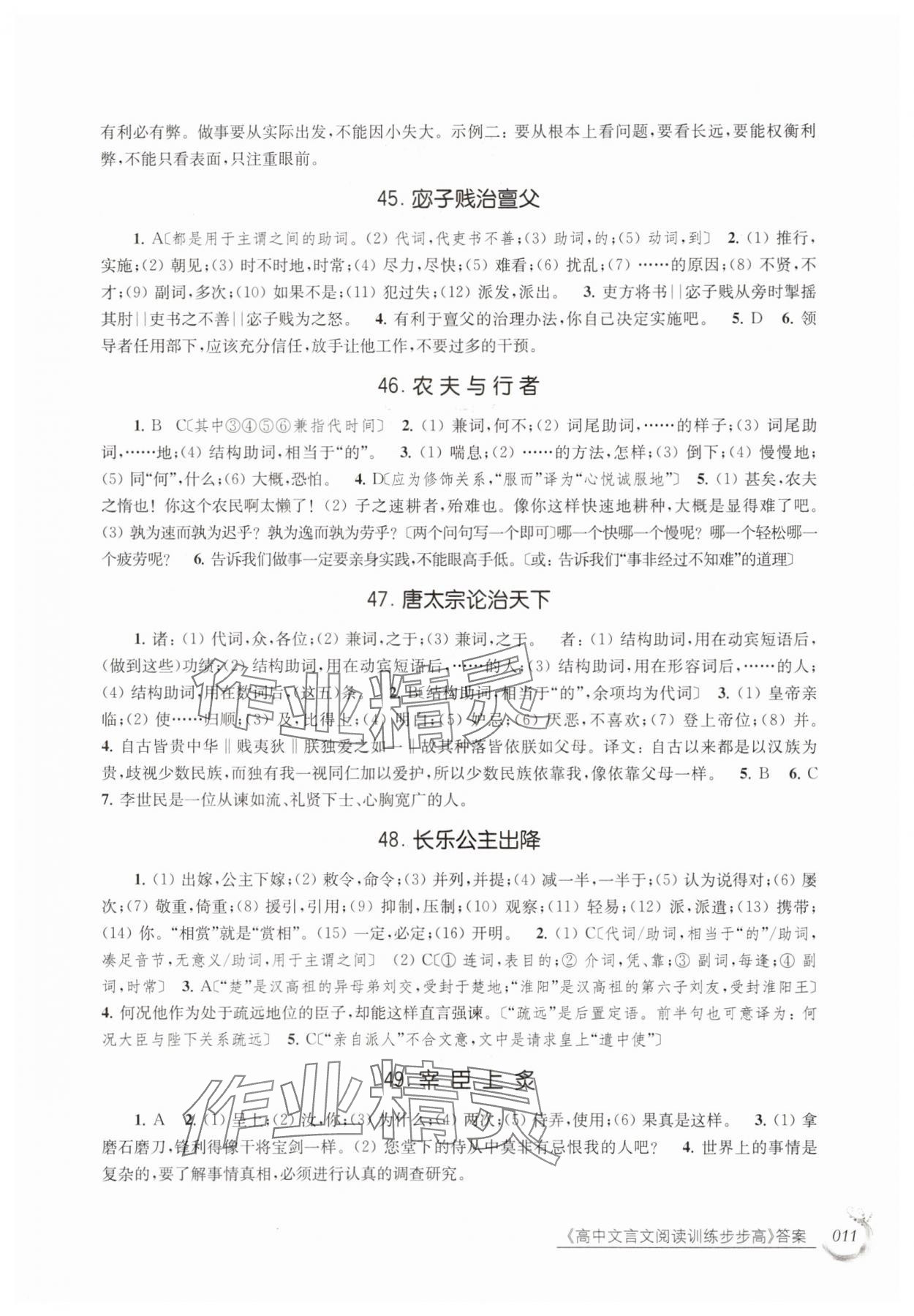 2025年高中文言文阅读训练步步高高中语文全一册人教版 参考答案第11页