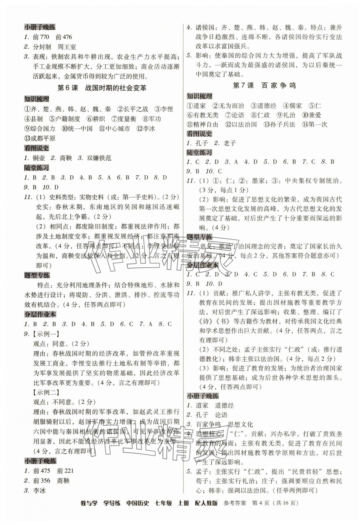 2025年教与学学导练七年级历史上册人教版&nbsp;第4页