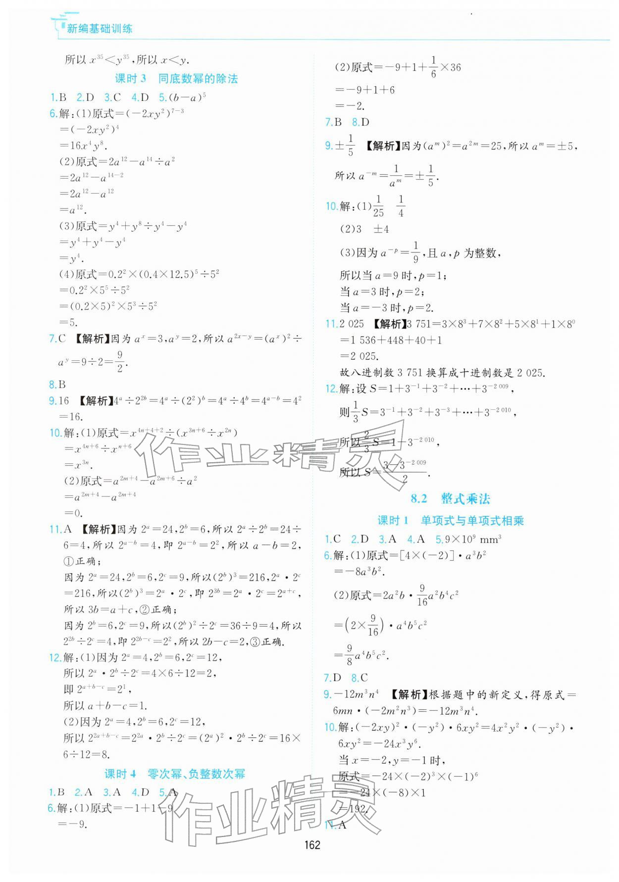 2026年新编基础训练黄山书社七年级数学下册沪科版&nbsp;第10页