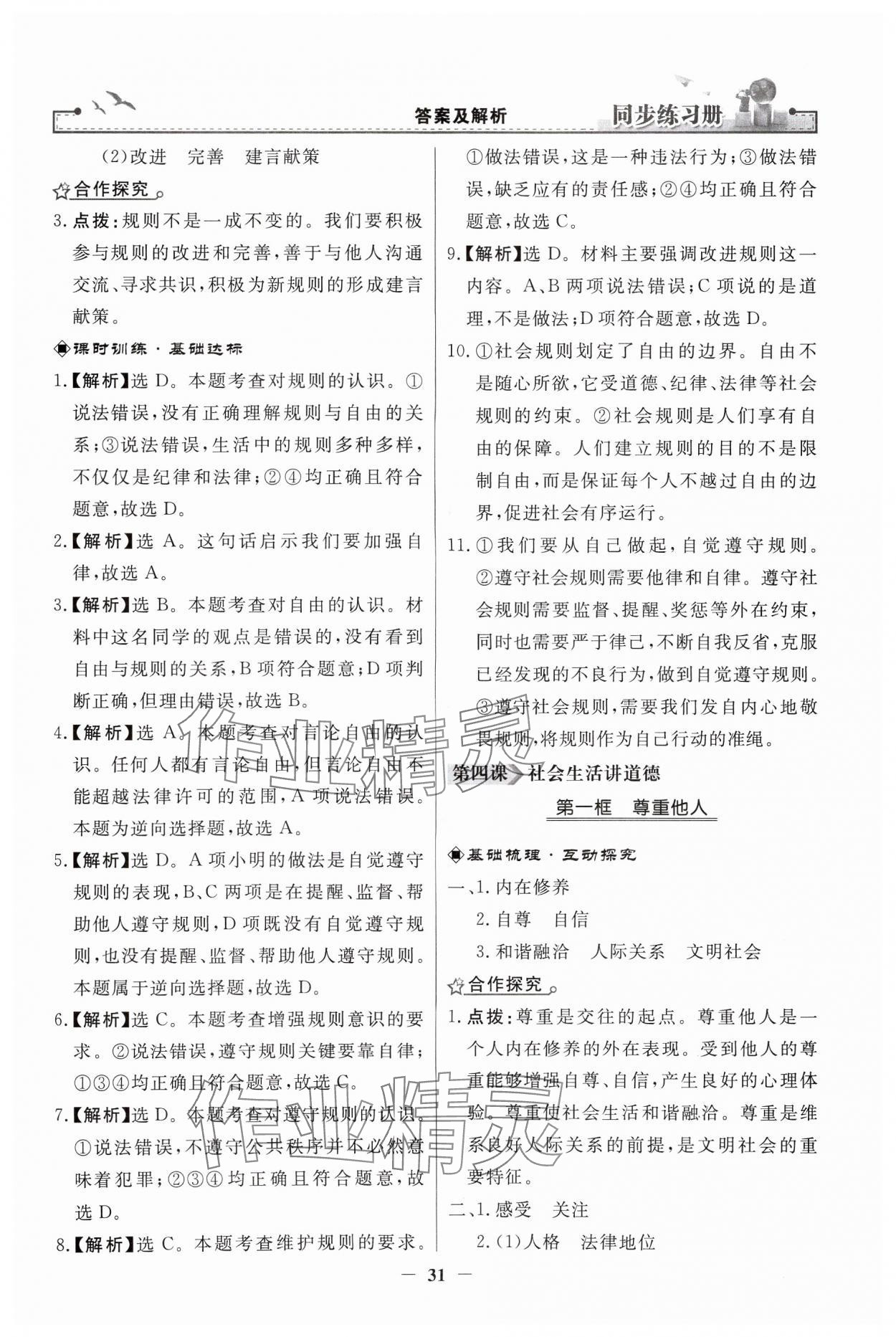 2024年同步练习册人民教育出版社八年级道德与法治上册人教版江苏专版 第7页