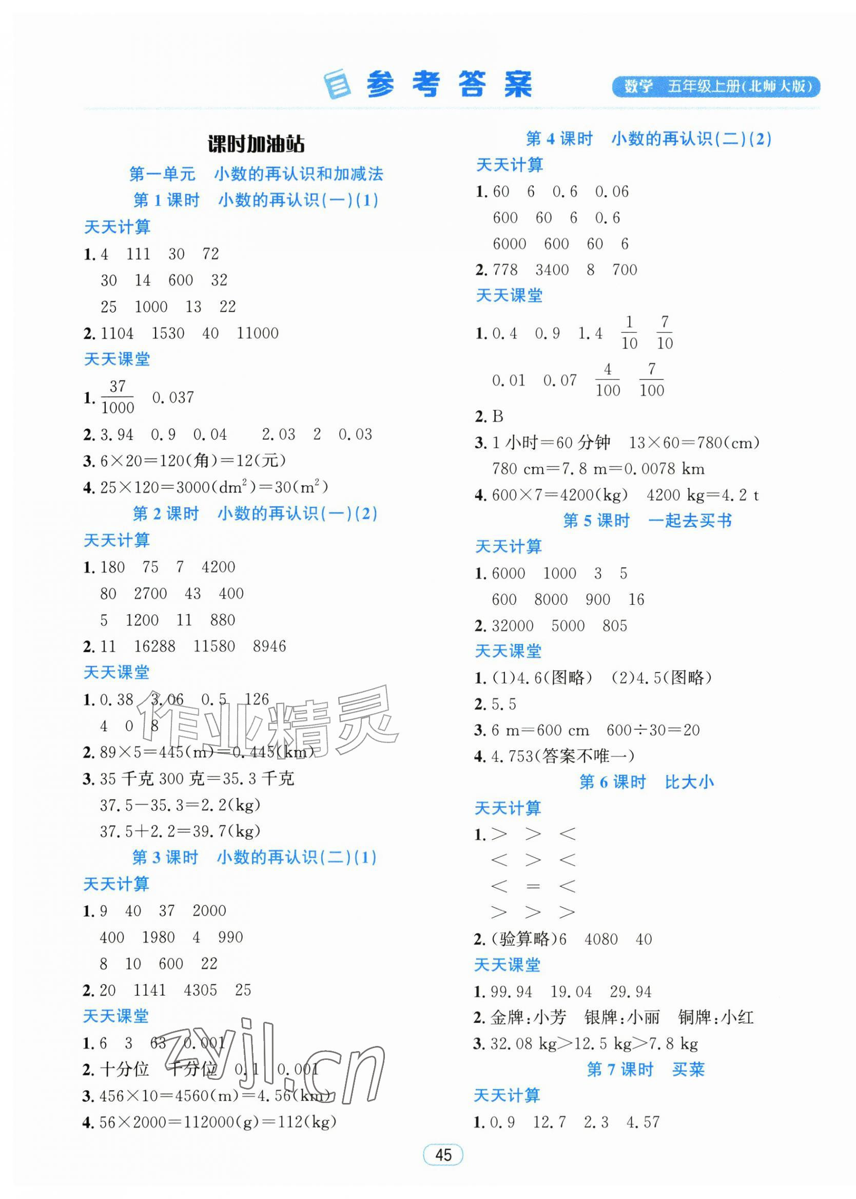 2026年励耘天天练五年级数学上册北师大版&nbsp;第1页