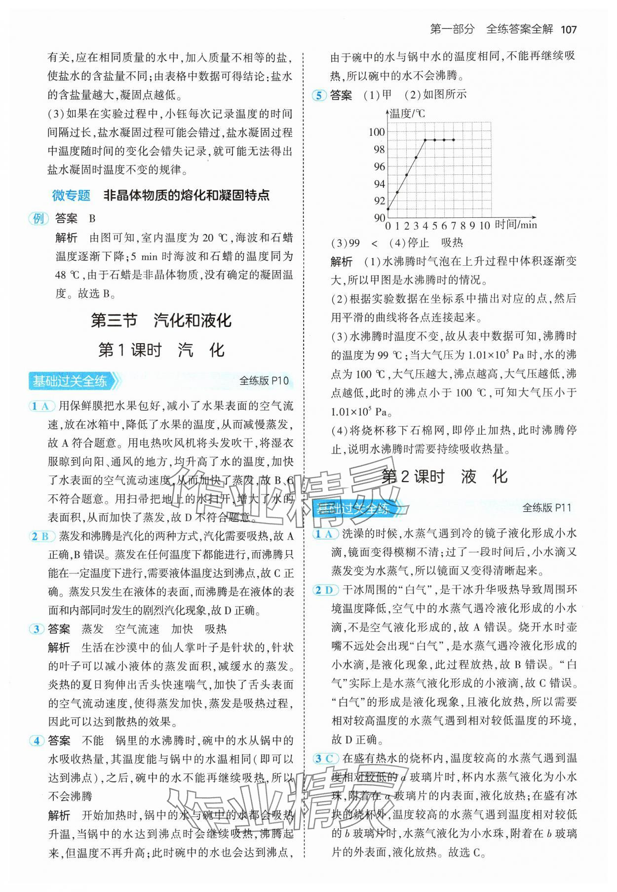 2024年5年中考3年模擬八年級物理上冊北師大版 參考答案第5頁