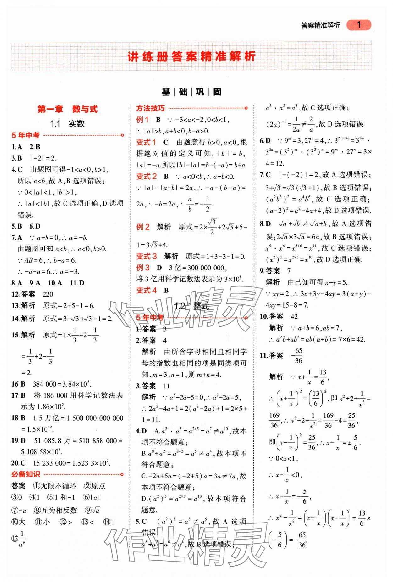 2025年5年中考3年模擬數學廣東專版 第1頁