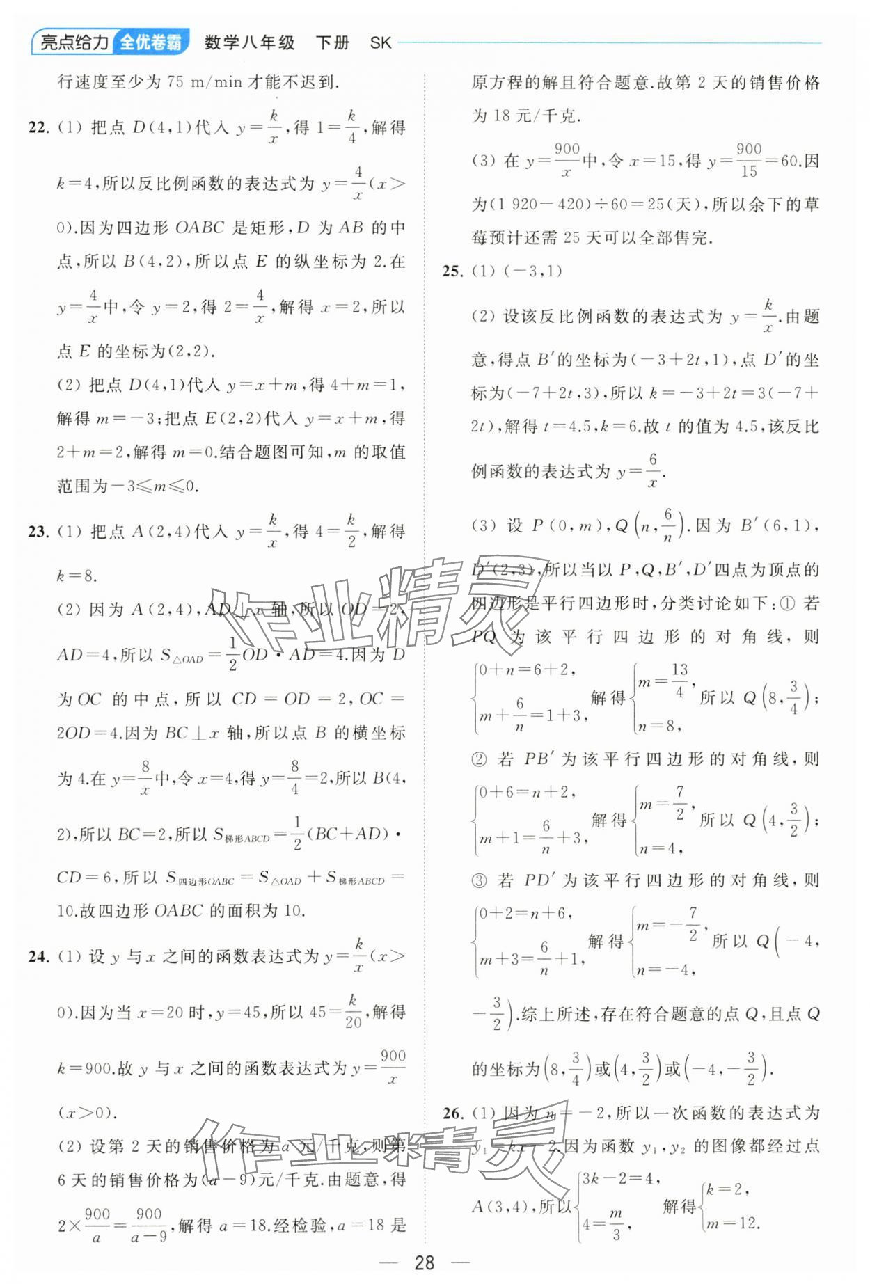 2024年亮點給力全優(yōu)卷霸八年級數(shù)學下冊蘇科版 參考答案第28頁