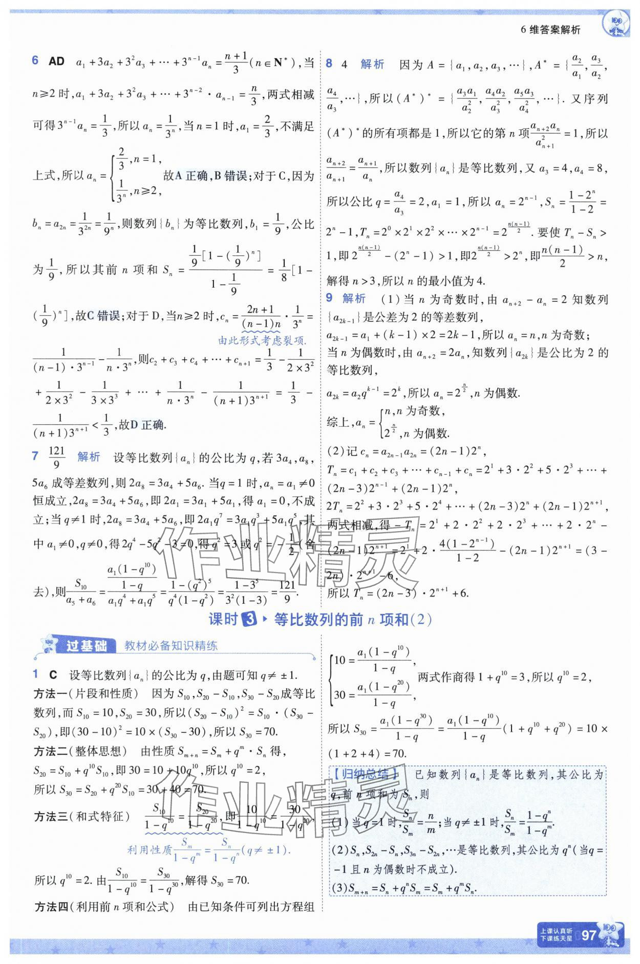 2025年一遍過高中數(shù)學(xué)選擇性必修第二冊北師大版 參考答案第22頁