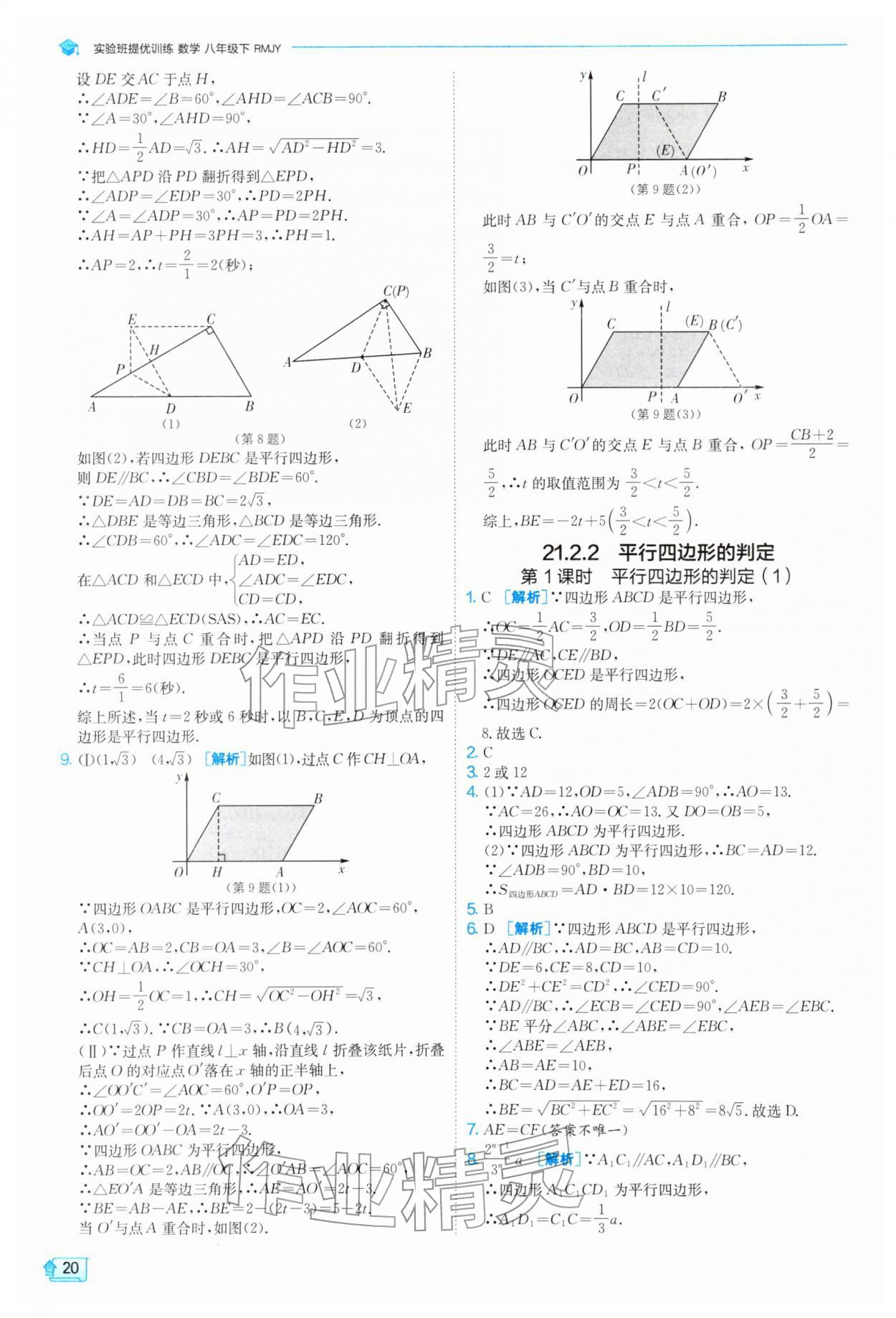 2026年实验班提优训练八年级数学下册人教版天津专版&nbsp;第20页