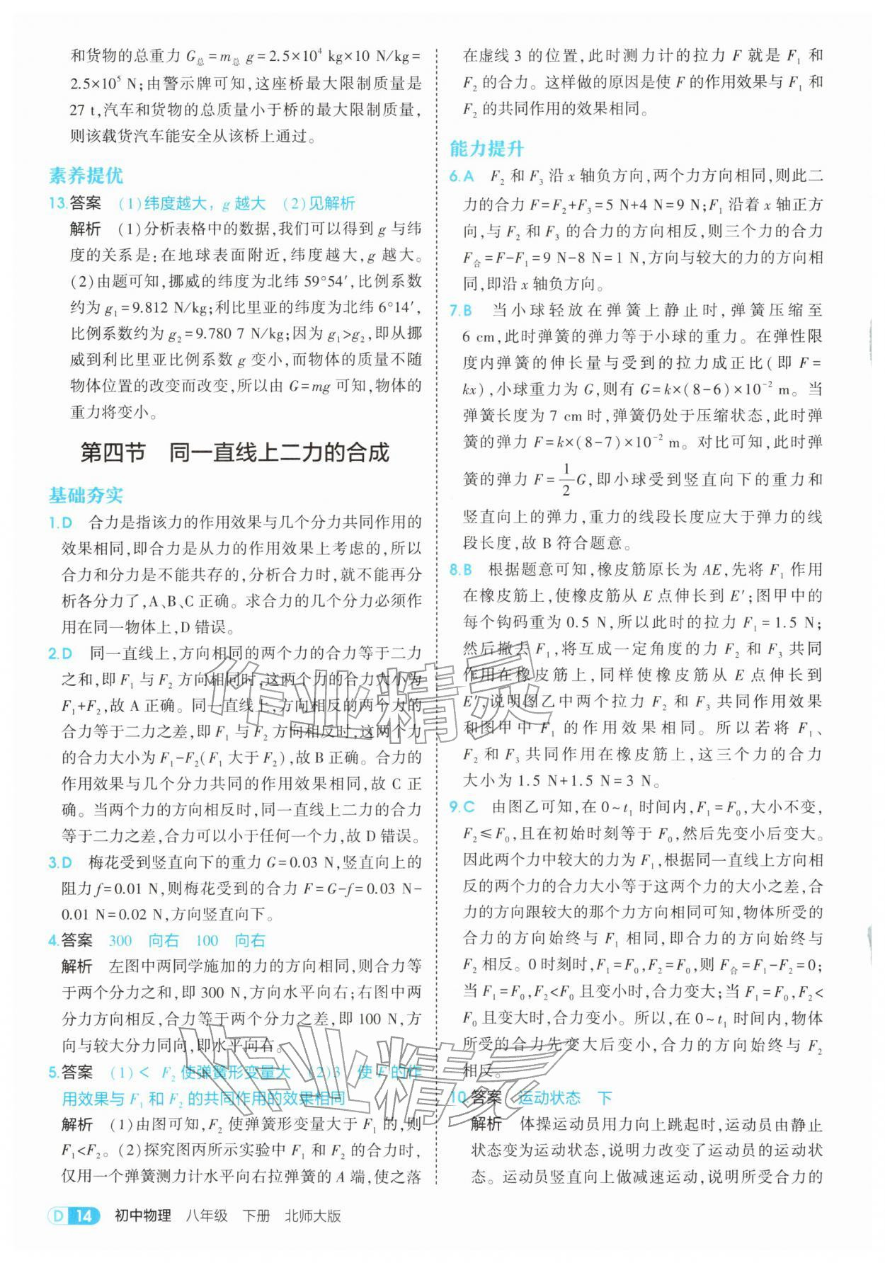 2026年5年中考3年模拟八年级物理下册北师大版&nbsp;第14页