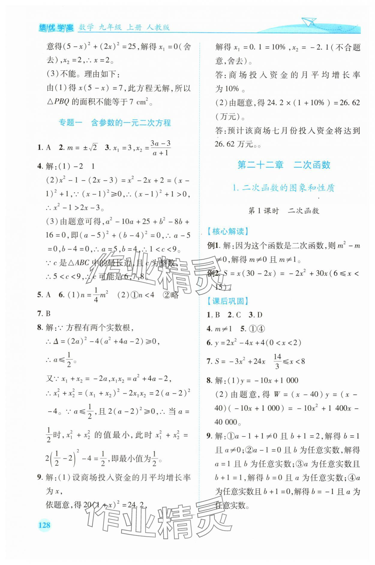 2025年績(jī)優(yōu)學(xué)案九年級(jí)數(shù)學(xué)上冊(cè)人教版 第6頁(yè)