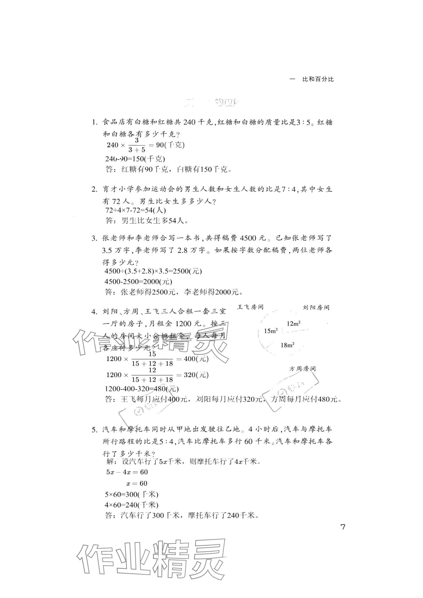 2024年作業(yè)本浙江教育出版社六年級數學上冊浙教版 參考答案第7頁