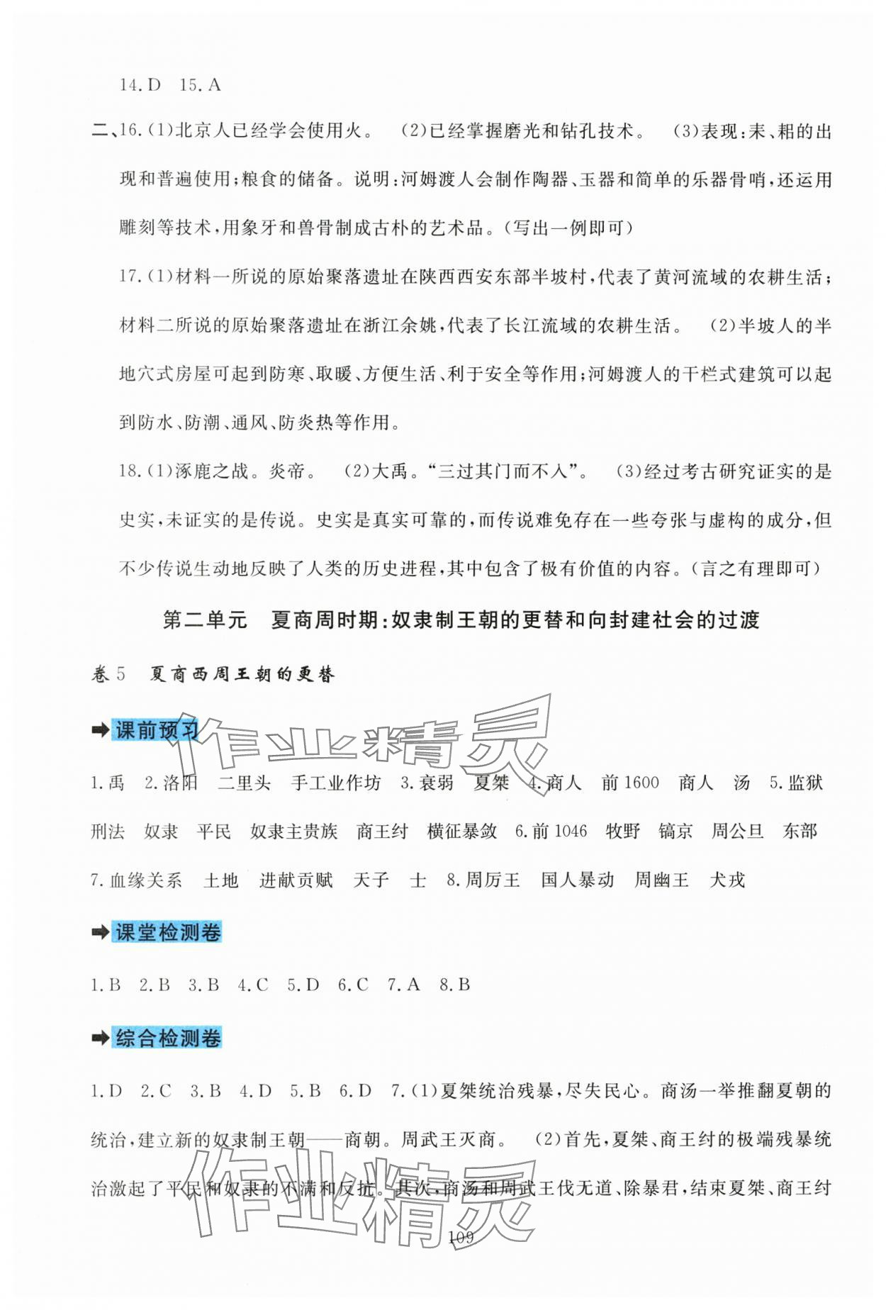 2025年课堂达标测试七年级历史上册人教版&nbsp;参考答案第3页