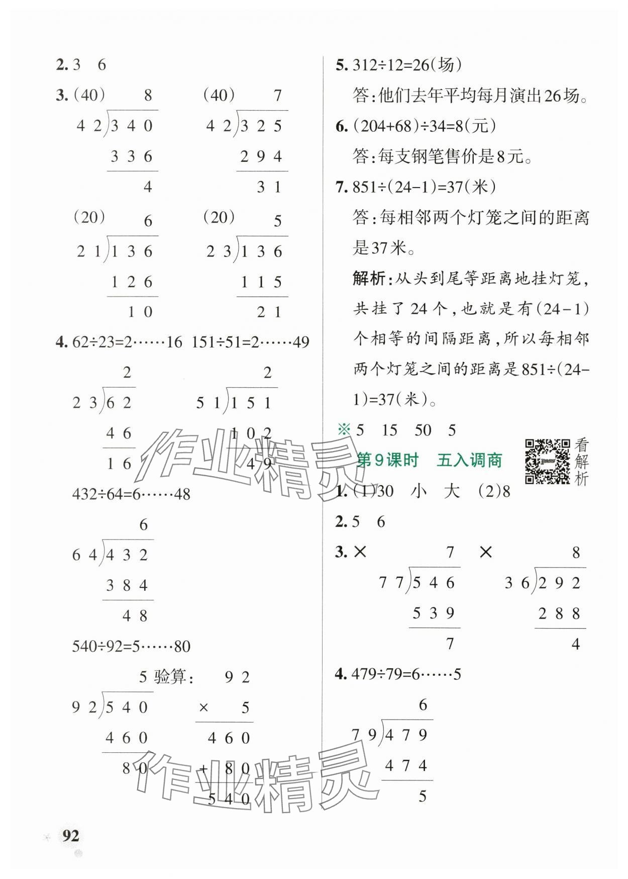 2025年小學學霸作業本四年級數學上冊蘇教版江蘇專版&nbsp;參考答案第8頁