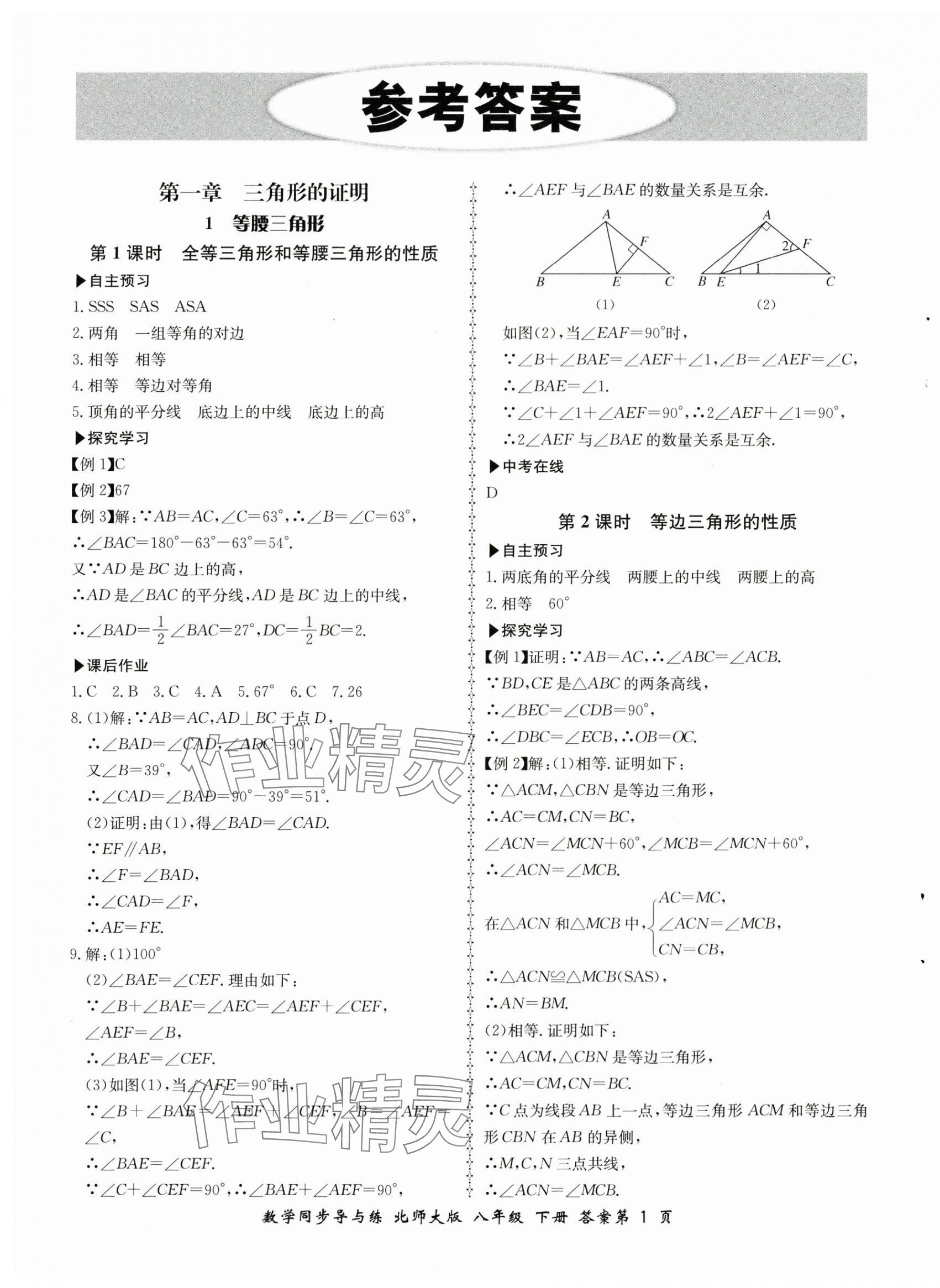 2024年新學(xué)案同步導(dǎo)與練八年級(jí)數(shù)學(xué)下冊(cè)北師大版 第1頁(yè)