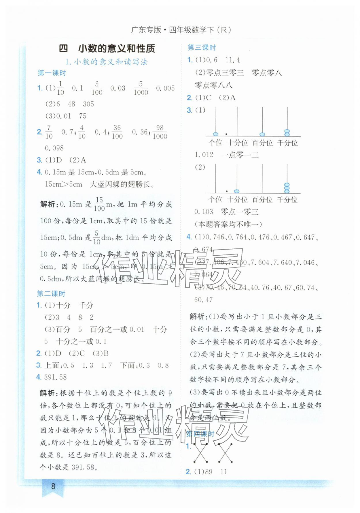 2024年黃岡小狀元作業(yè)本四年級數(shù)學(xué)下冊人教版廣東專版 第8頁