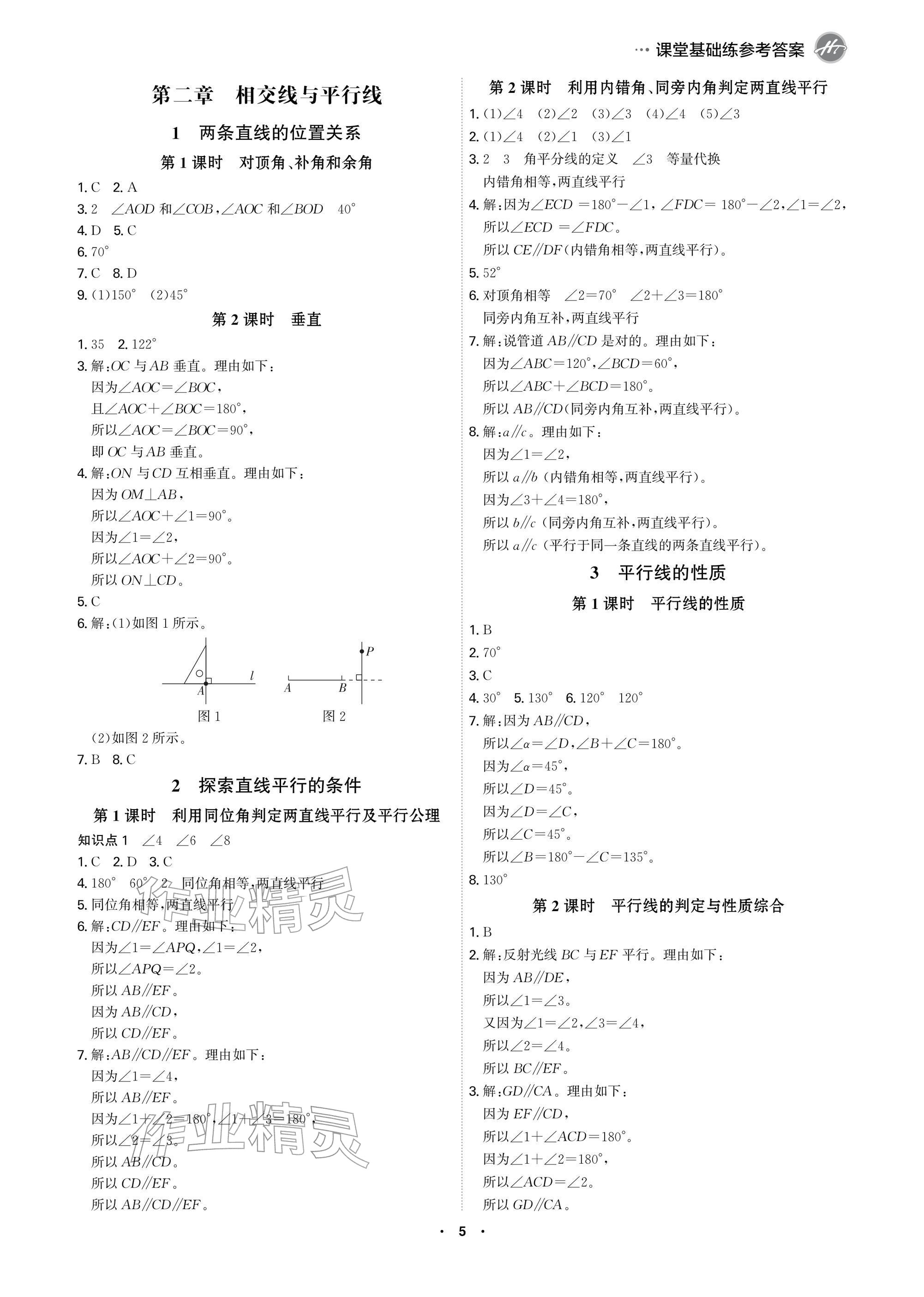 2026年学霸智慧课堂七年级数学下册北师大版&nbsp;参考答案第5页