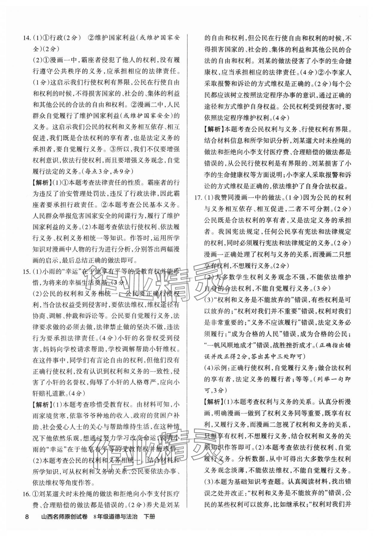 2025年山西名师原创试卷八年级道德与法治下册人教版 参考答案第7页