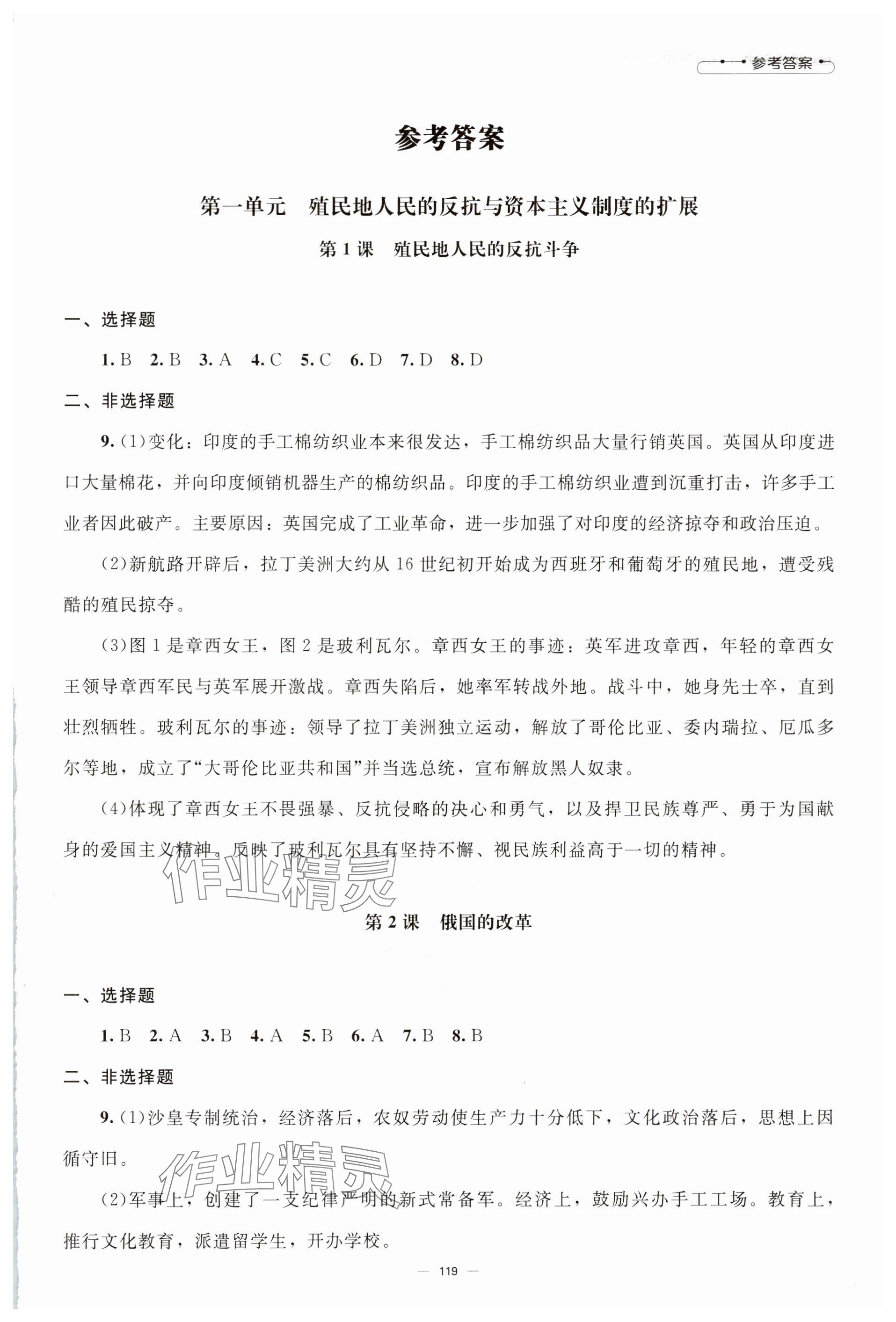 2025年同步練習(xí)冊(cè)九年級(jí)歷史下冊(cè)人教版北京師范大學(xué)出版社 參考答案第1頁