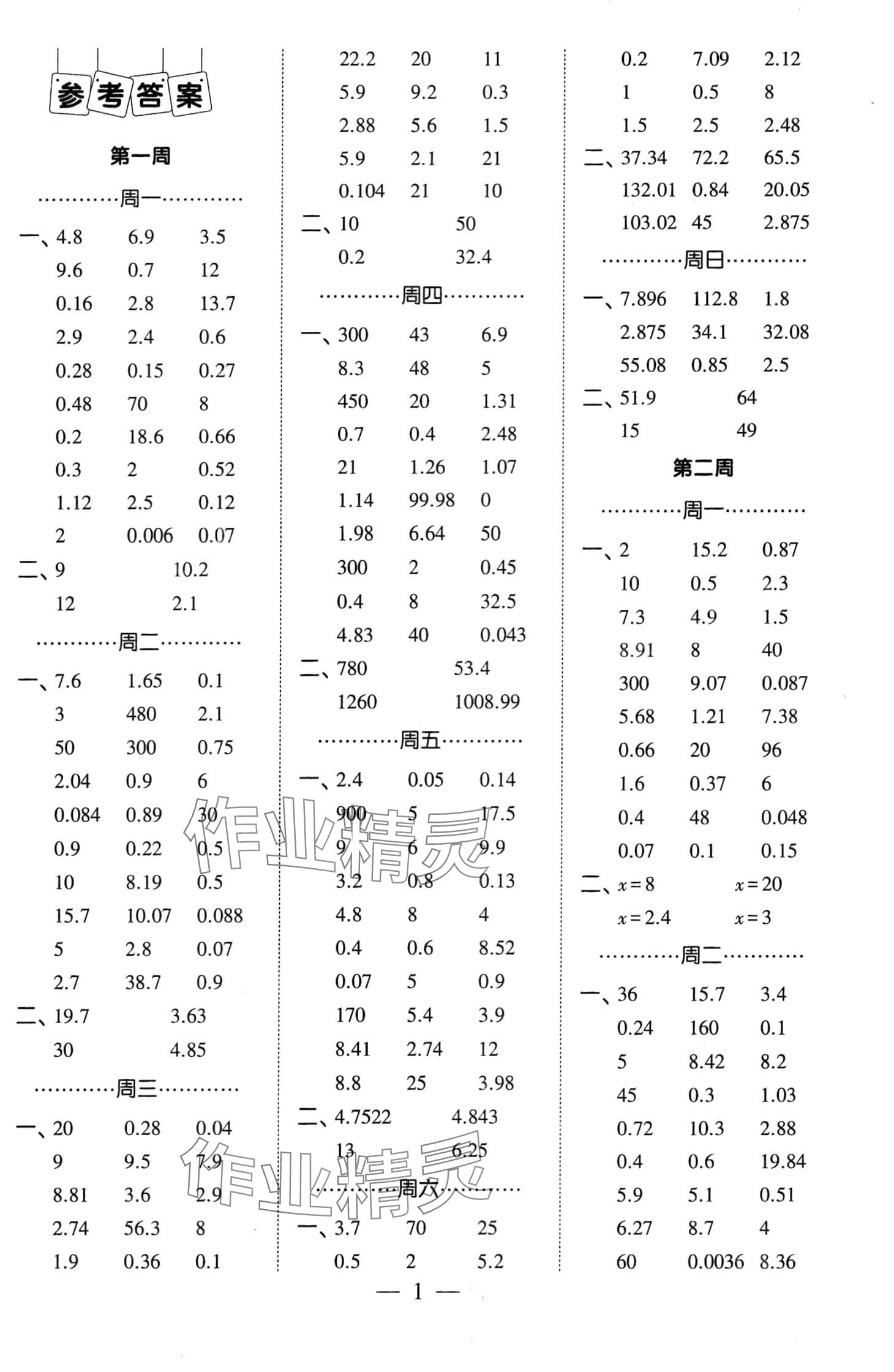 2024年經(jīng)綸學(xué)典計(jì)算小能手五年級(jí)數(shù)學(xué)下冊(cè)人教版 第1頁(yè)