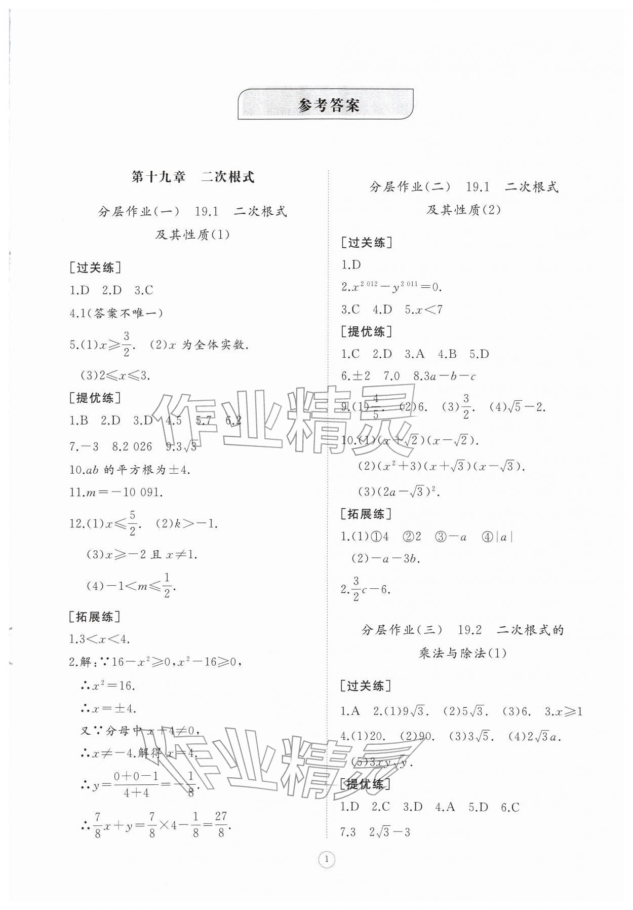 2026年同步练习册智慧作业八年级数学下册人教版&nbsp;第1页