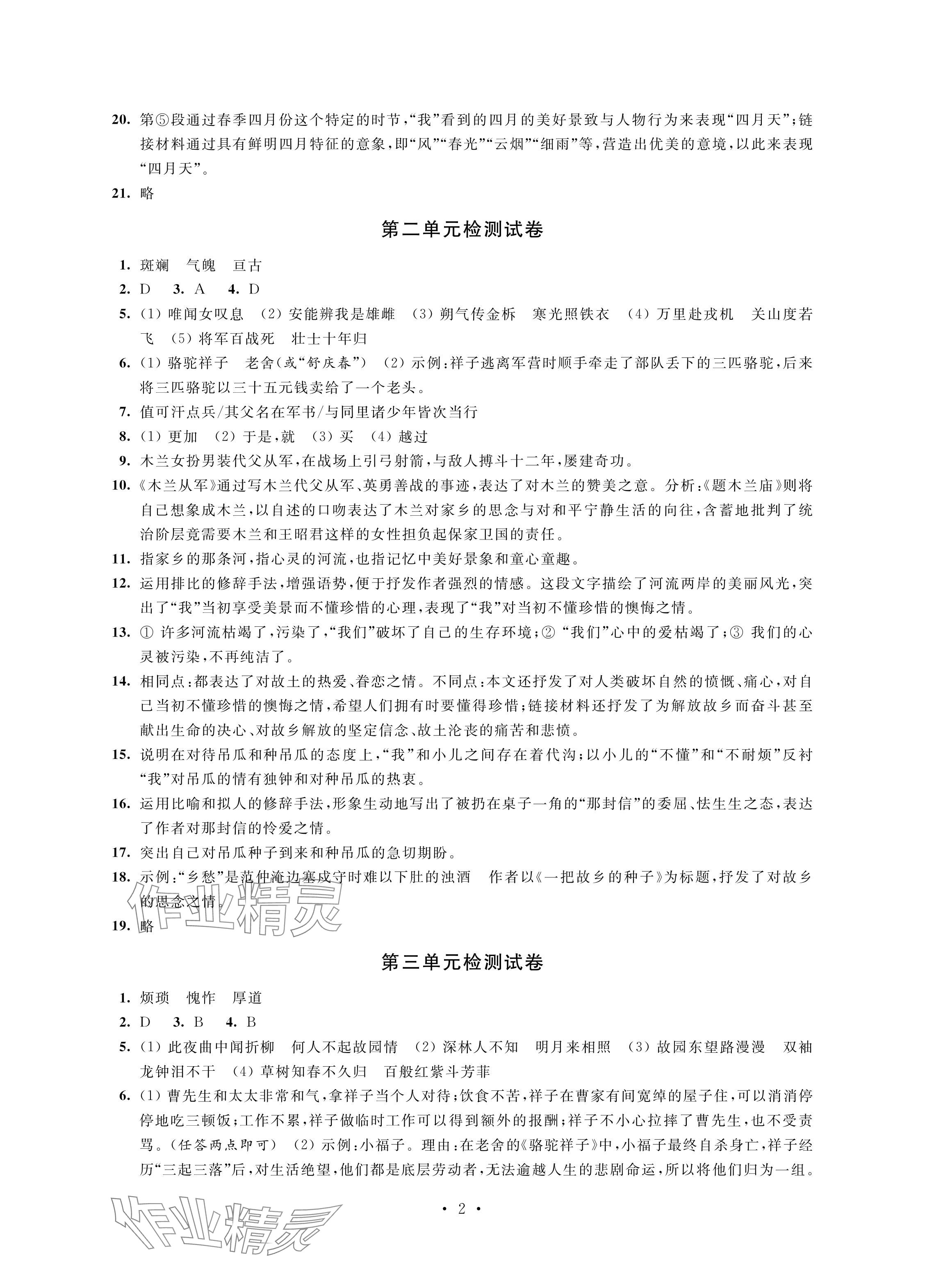 2024年优思优评七年级语文下册人教版 参考答案第2页
