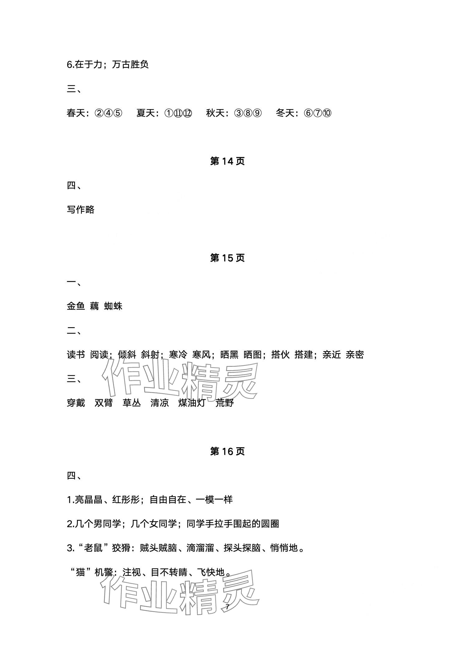 2024年云南省标准教辅寒假活动三年级语文人教版&nbsp;第7页