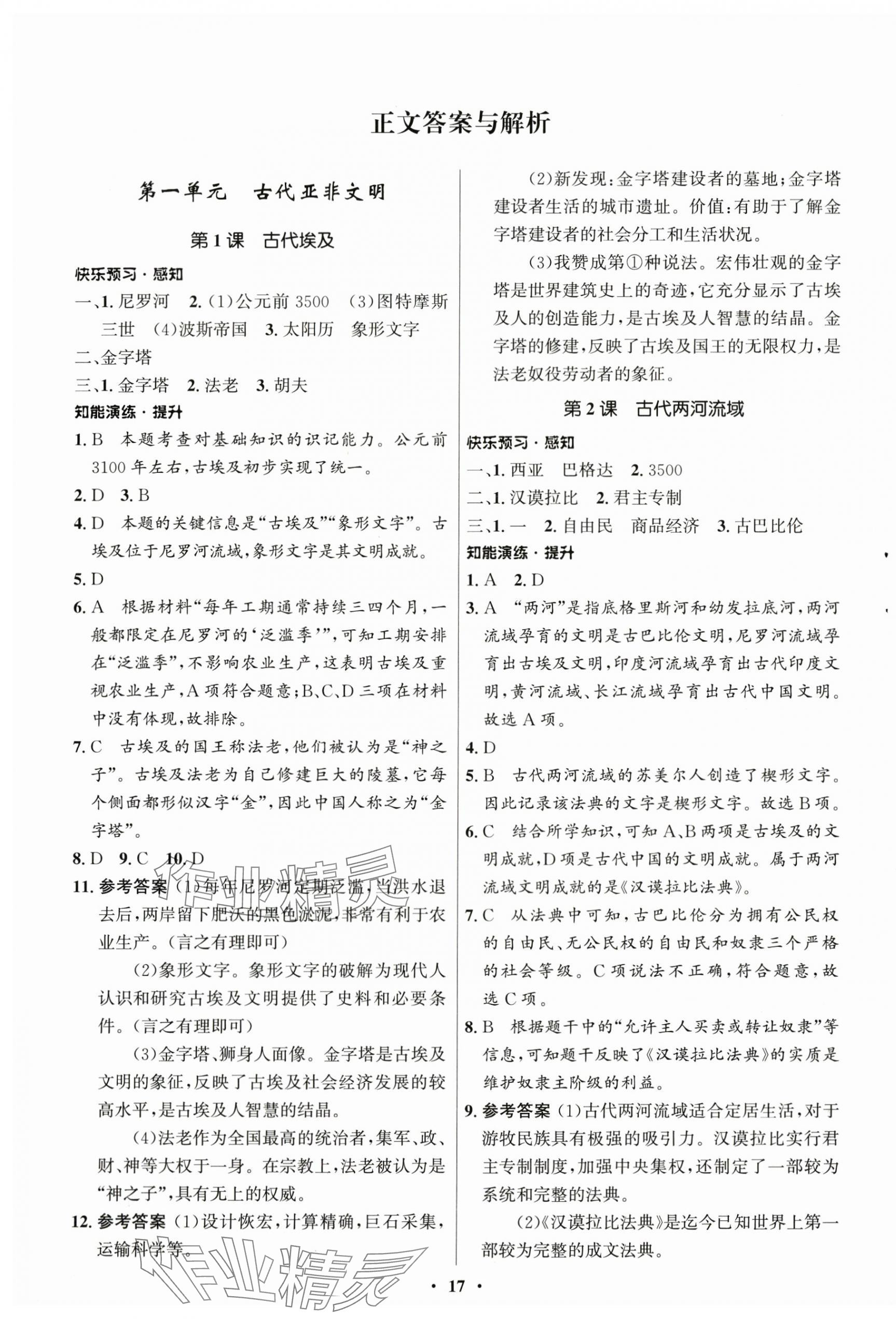 2025年同步练习册山东教育出版社世界历史第一册人教版54制 第1页
