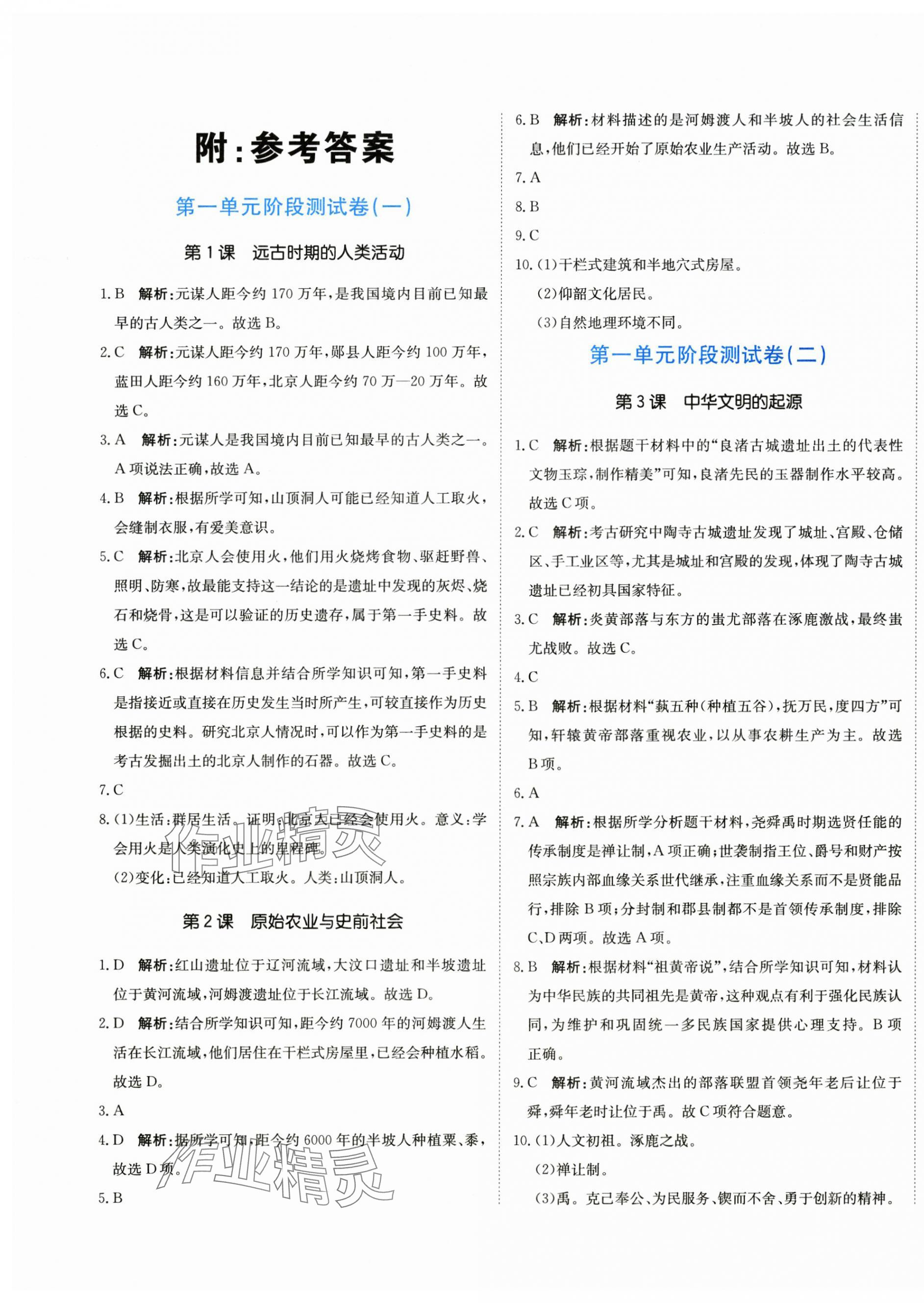 2025年新目标检测同步单元测试卷七年级历史上册人教版 第1页